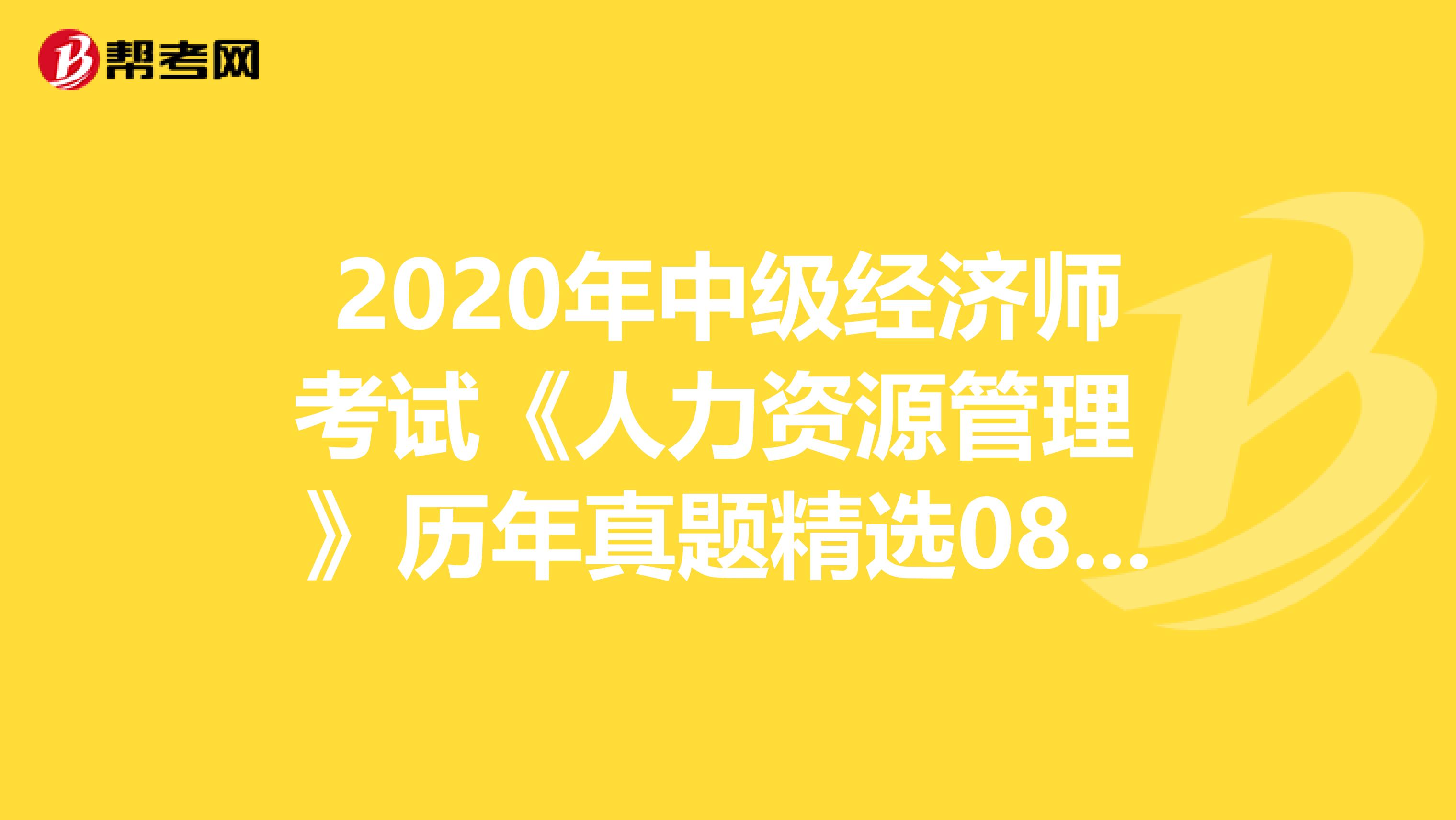 2020年中级经济师考试《人力资源管理 》历年真题精选0813