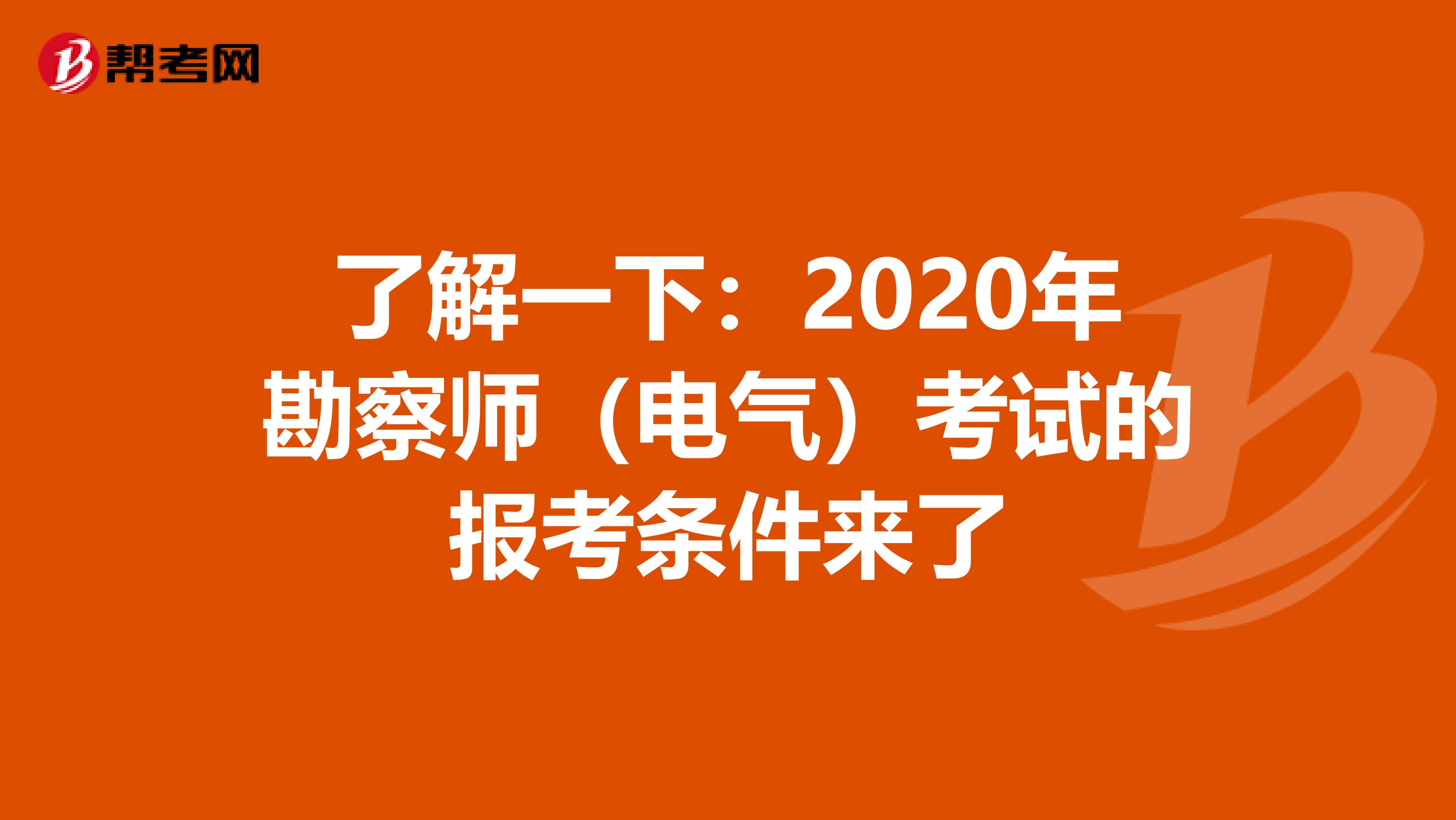 了解一下：2020年勘察师（电气）考试的报考条件来了