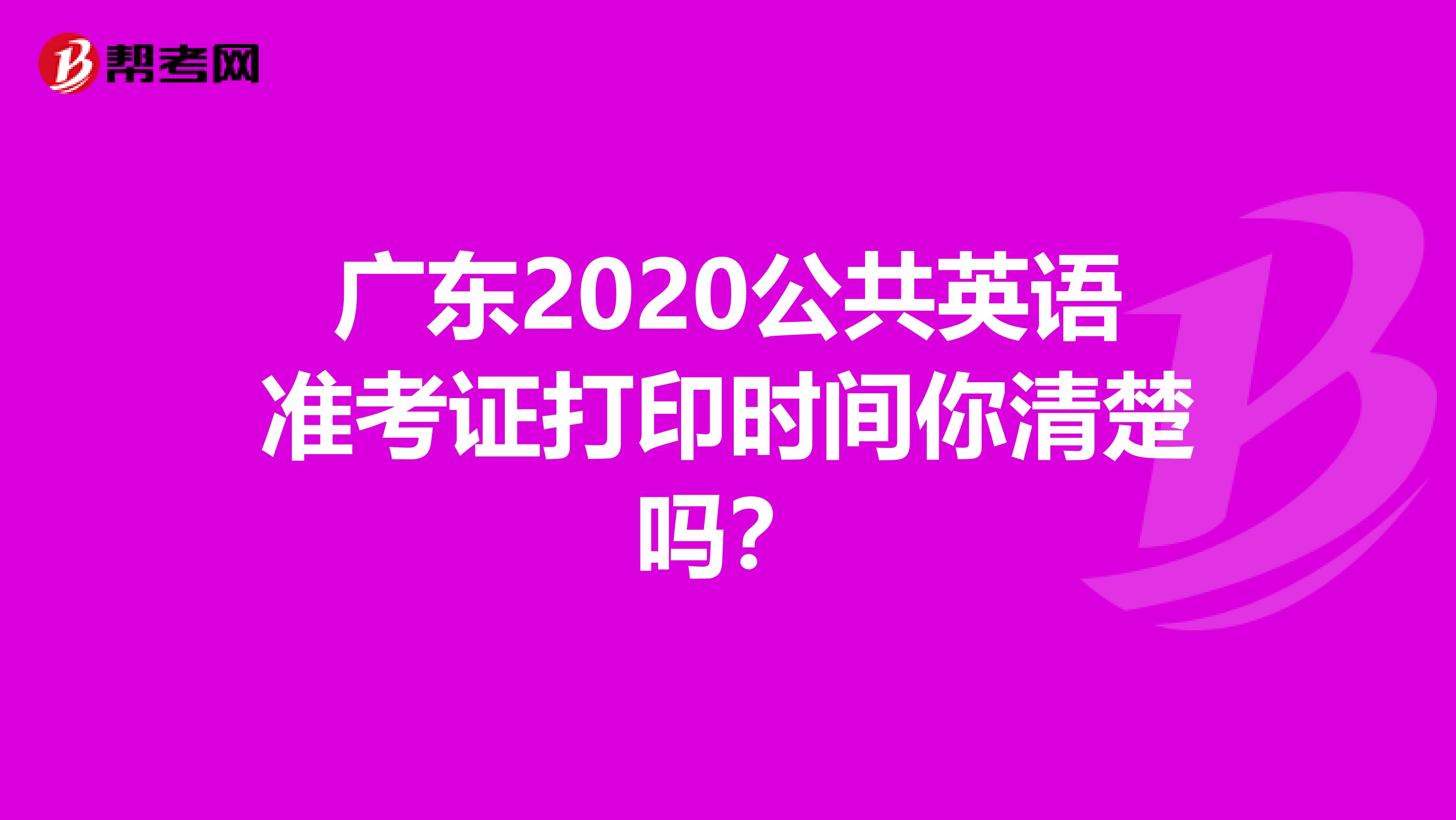 广东2020公共英语准考证打印时间你清楚吗？