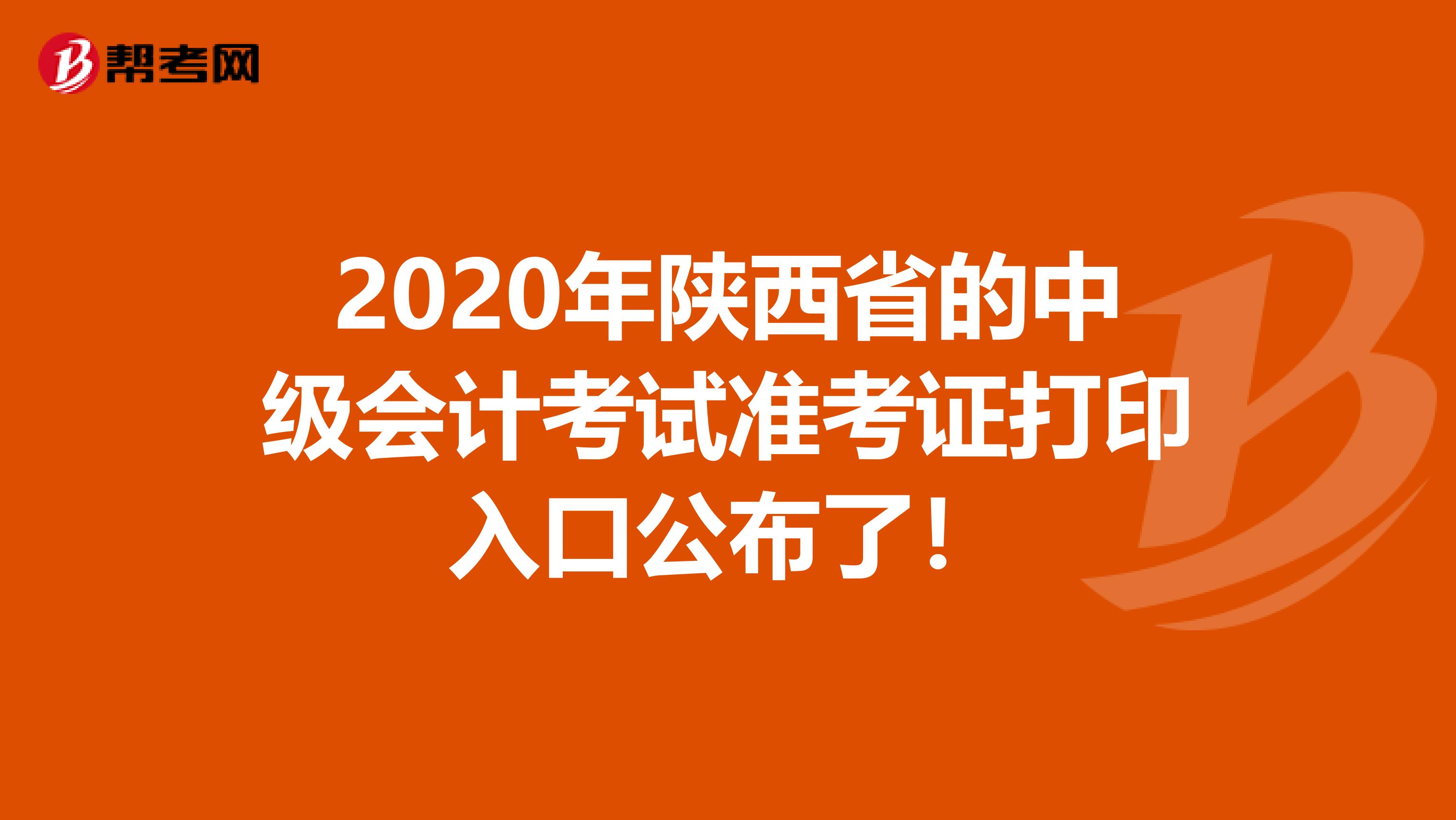 2020年陕西省的中级会计考试准考证打印入口公布了！
