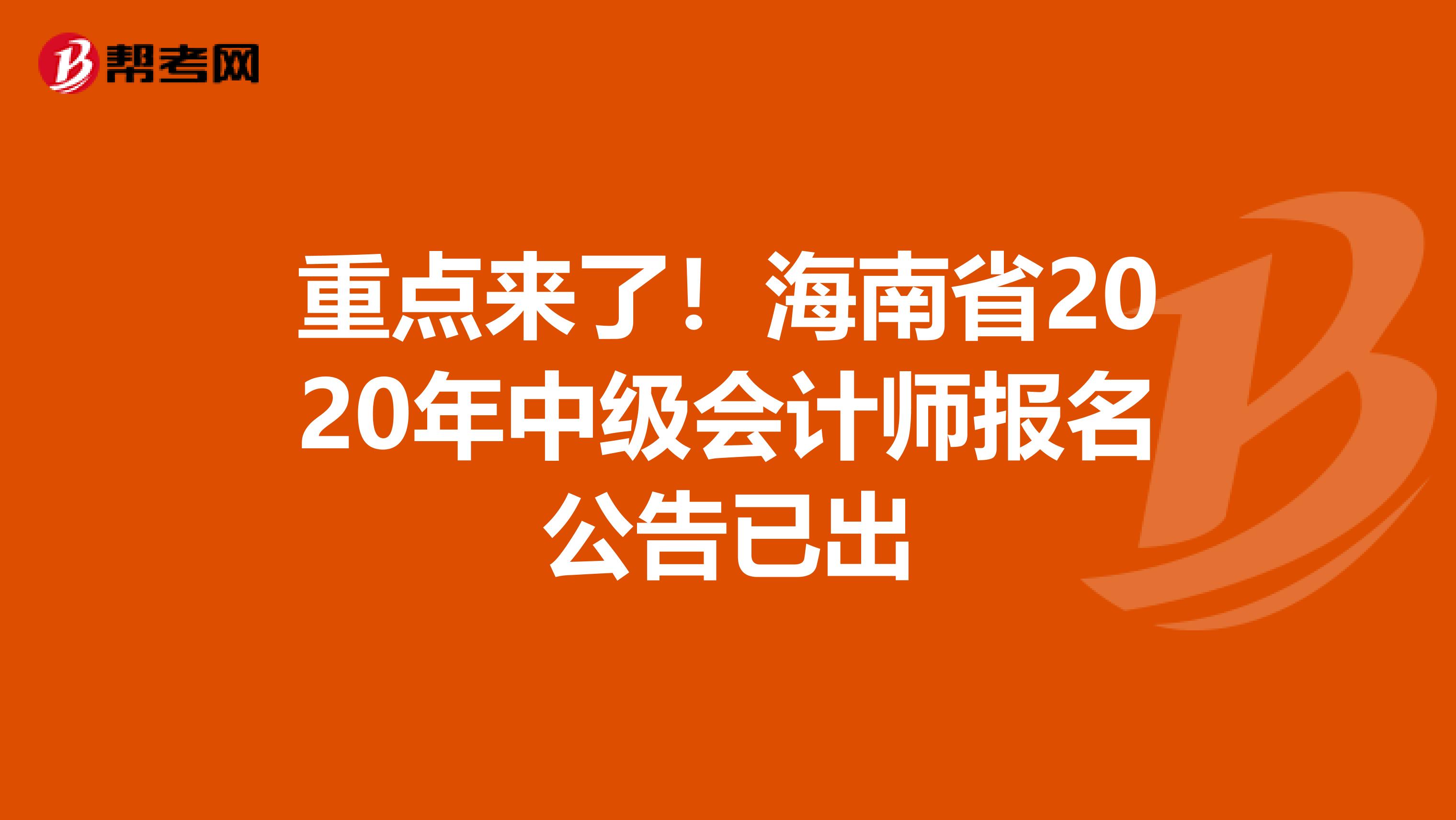 重点来了！海南省2020年中级会计师报名公告已出