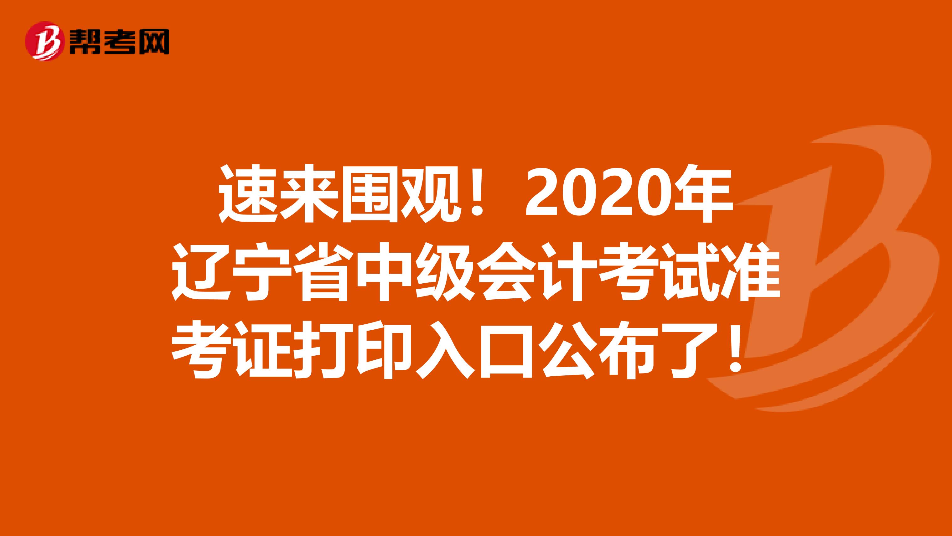 速来围观！2020年辽宁省中级会计考试准考证打印入口公布了！