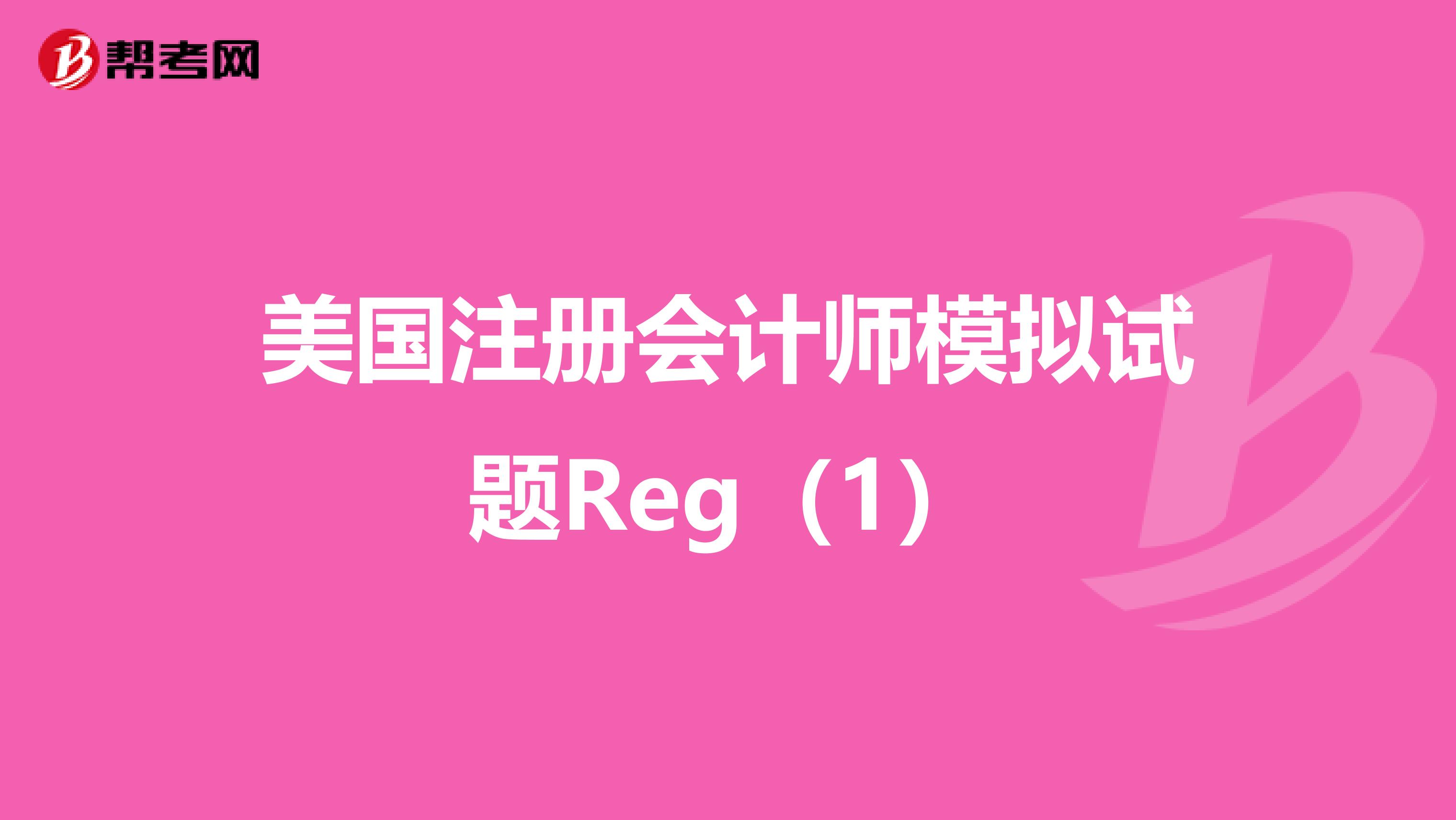 美国注册会计师模拟试题Reg（1）