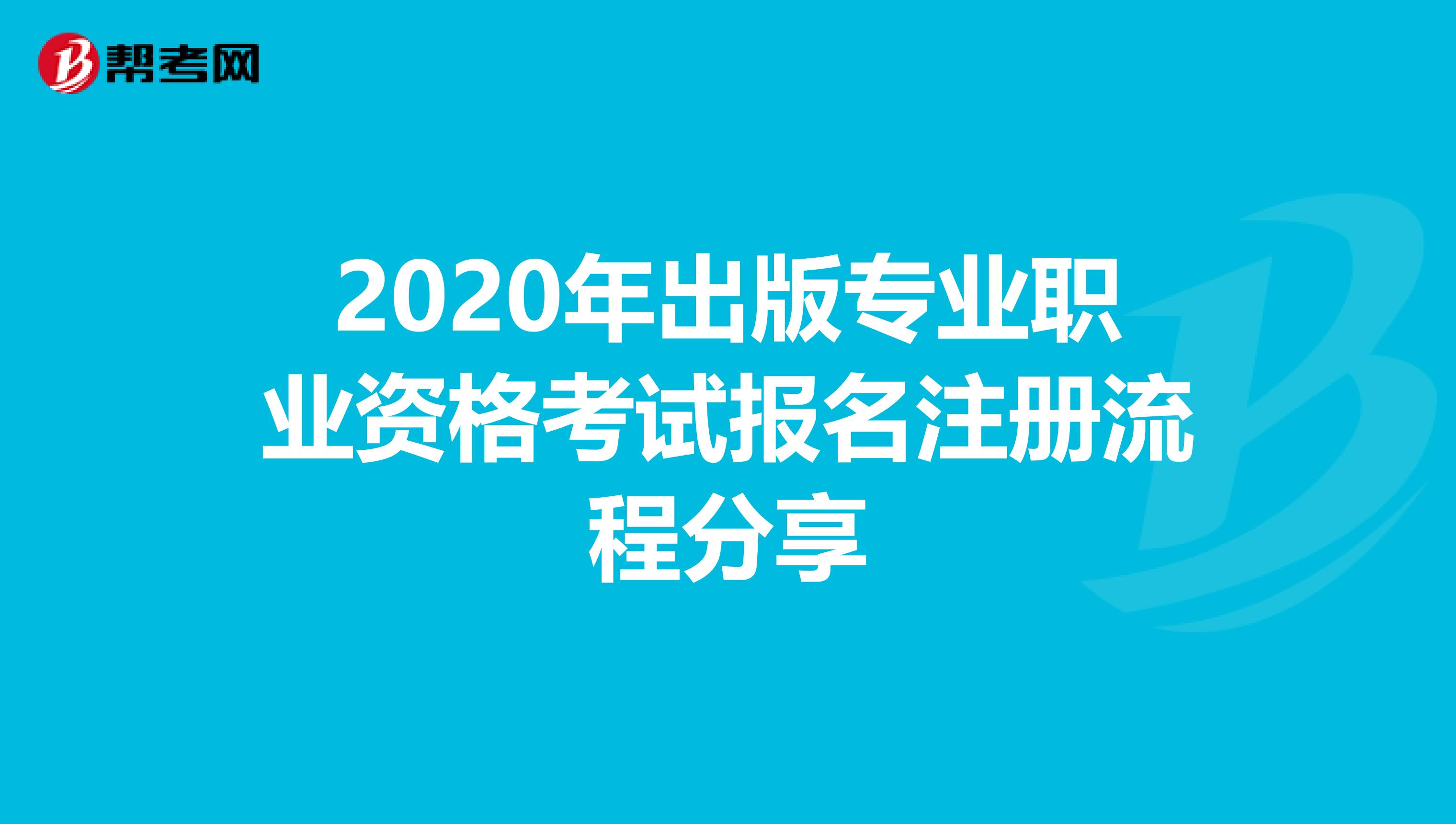 2020年出版專業(yè)職業(yè)資格考試報(bào)名注冊流程分享