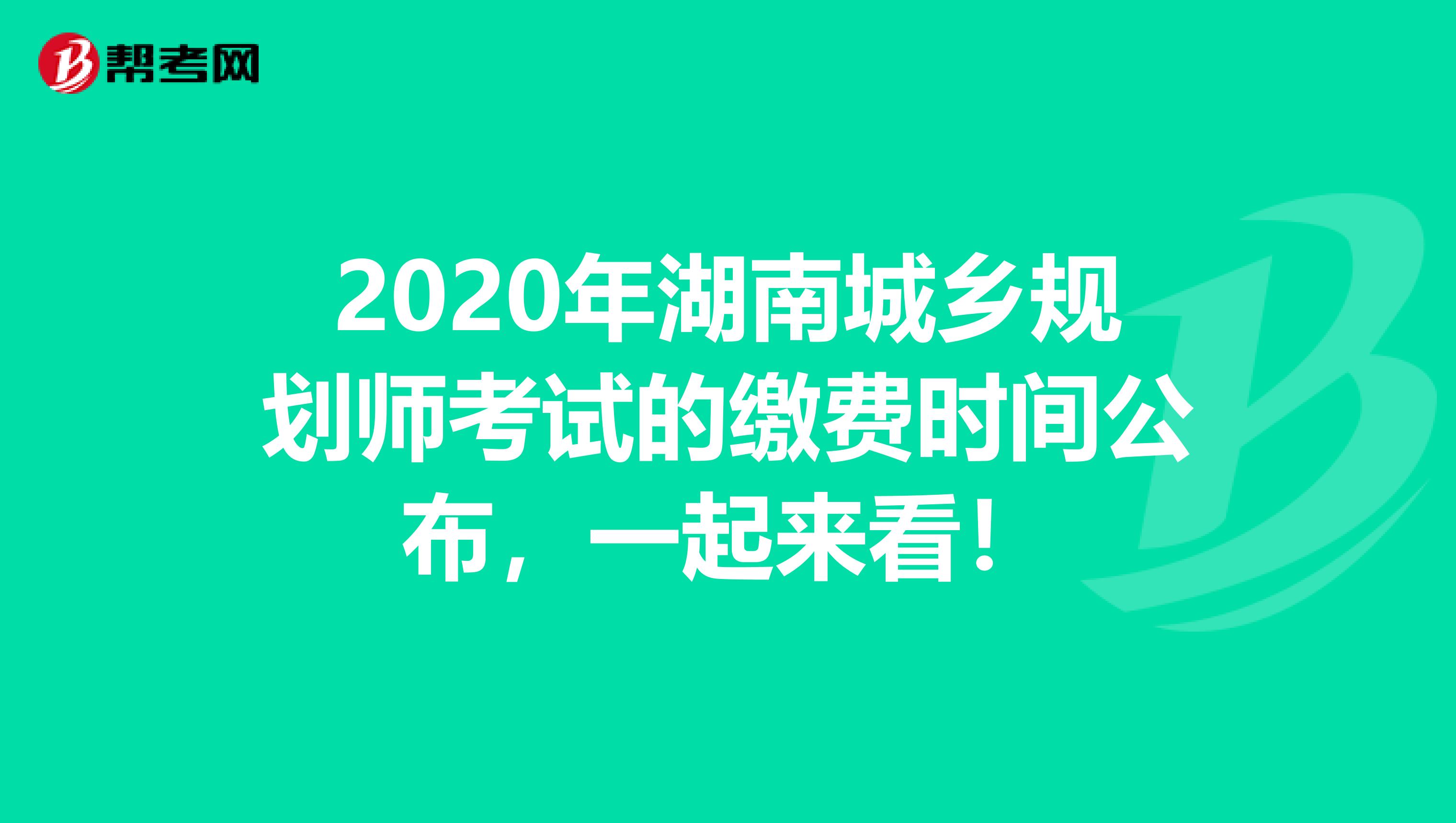 2020年湖南城乡规划师考试的缴费时间公布，一起来看！
