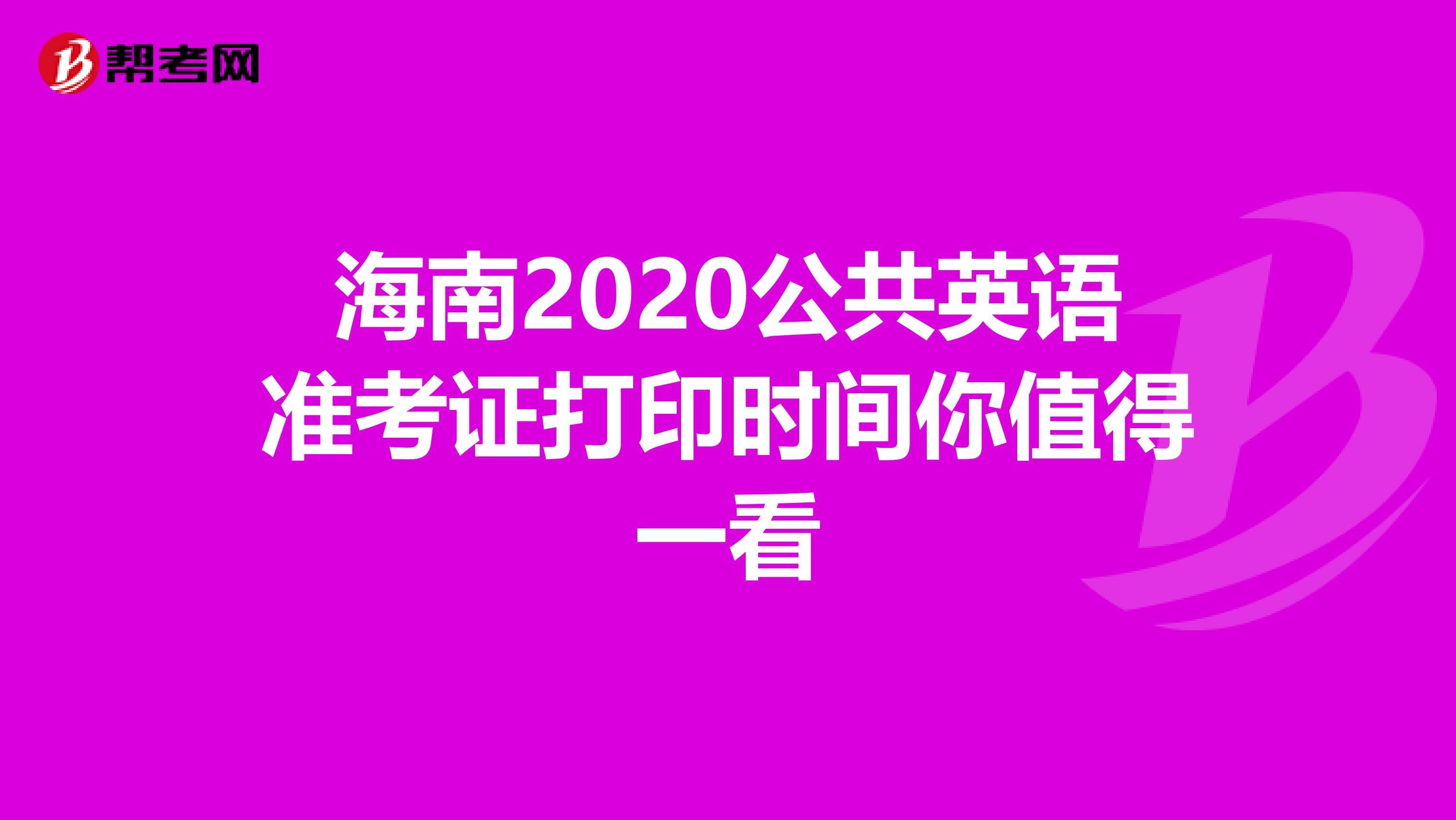 海南2020公共英语准考证打印时间你值得一看
