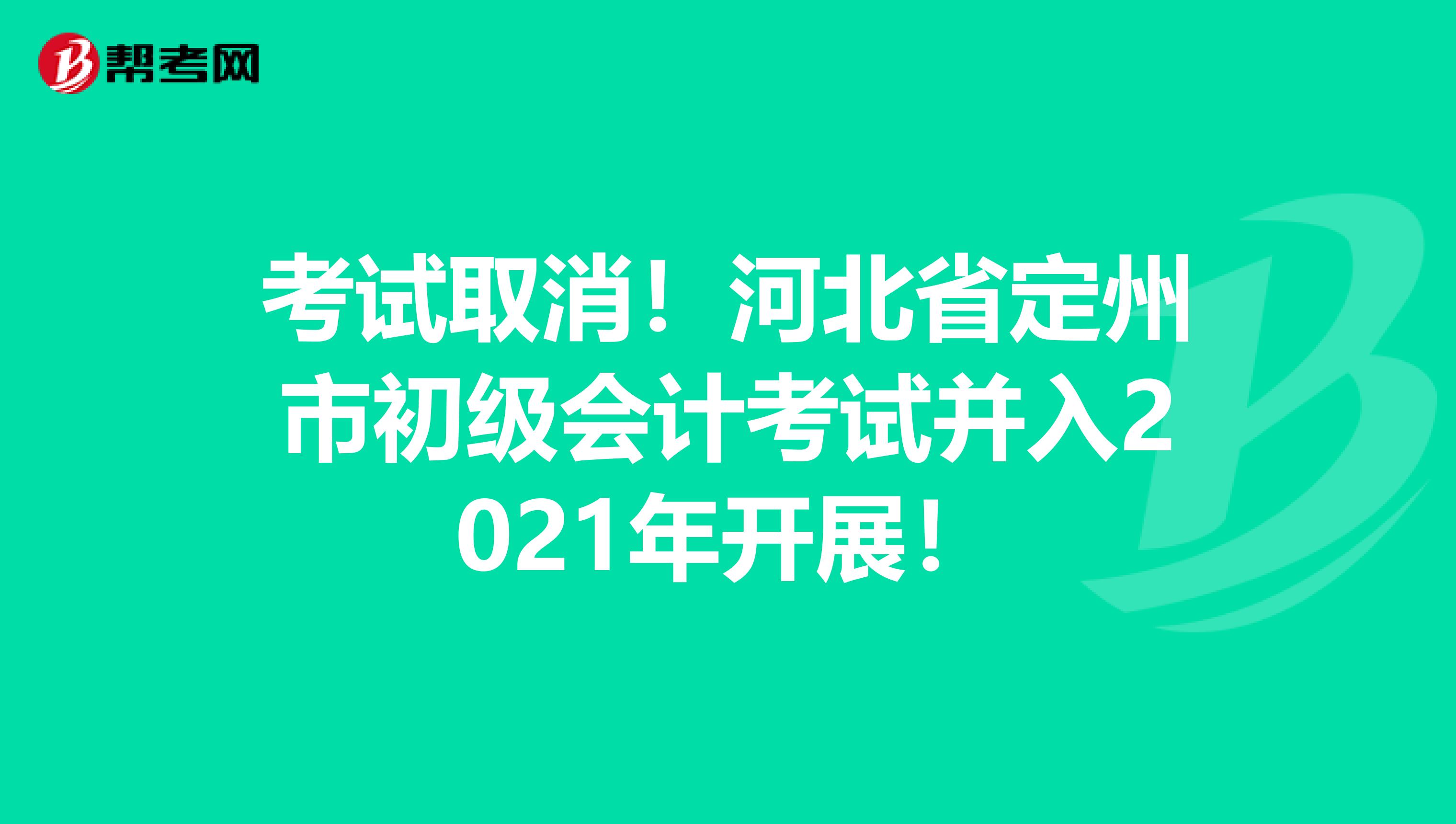 考试取消！河北省定州市初级会计考试并入2021年开展！