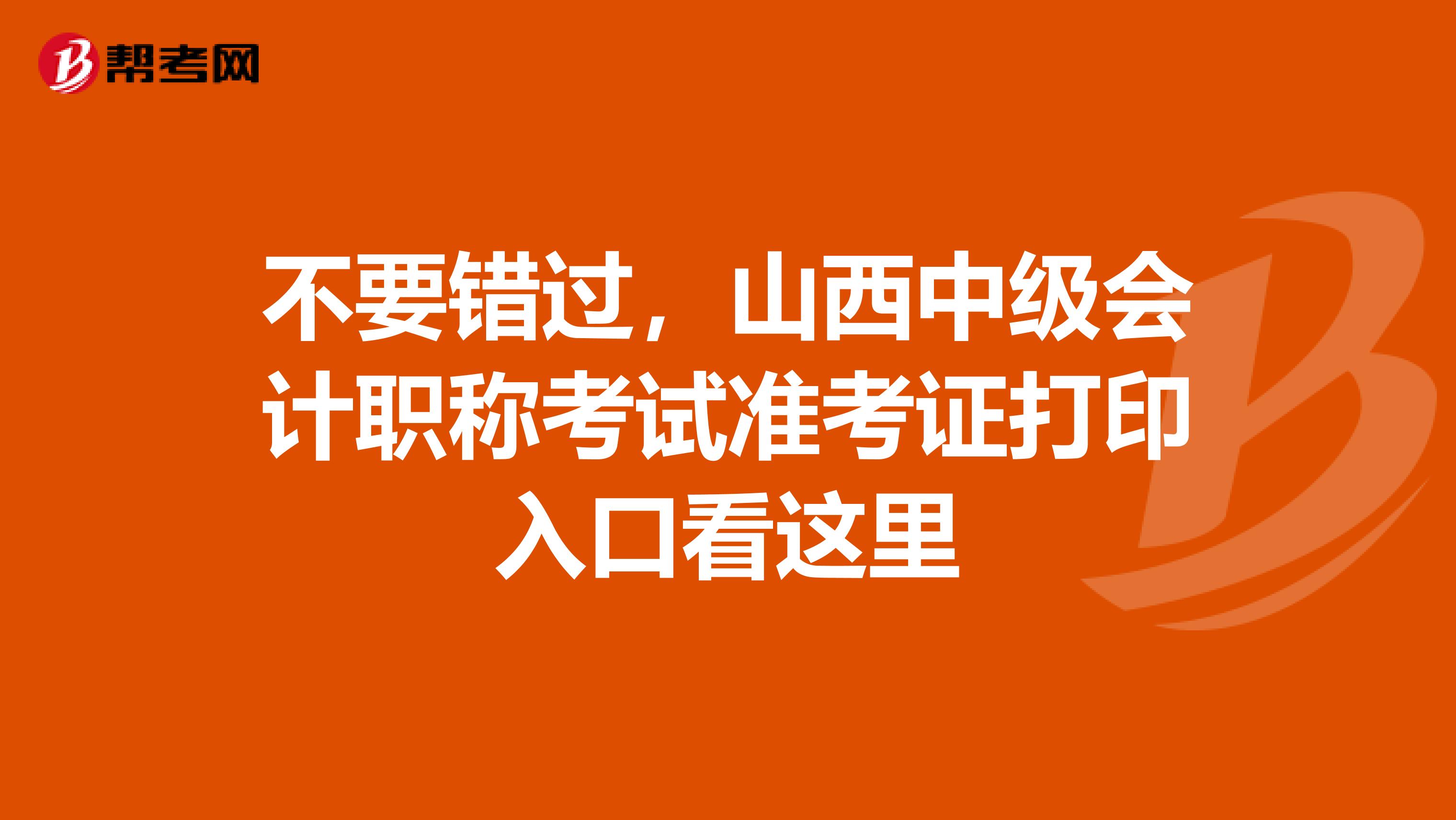 不要错过，山西中级会计职称考试准考证打印入口看这里