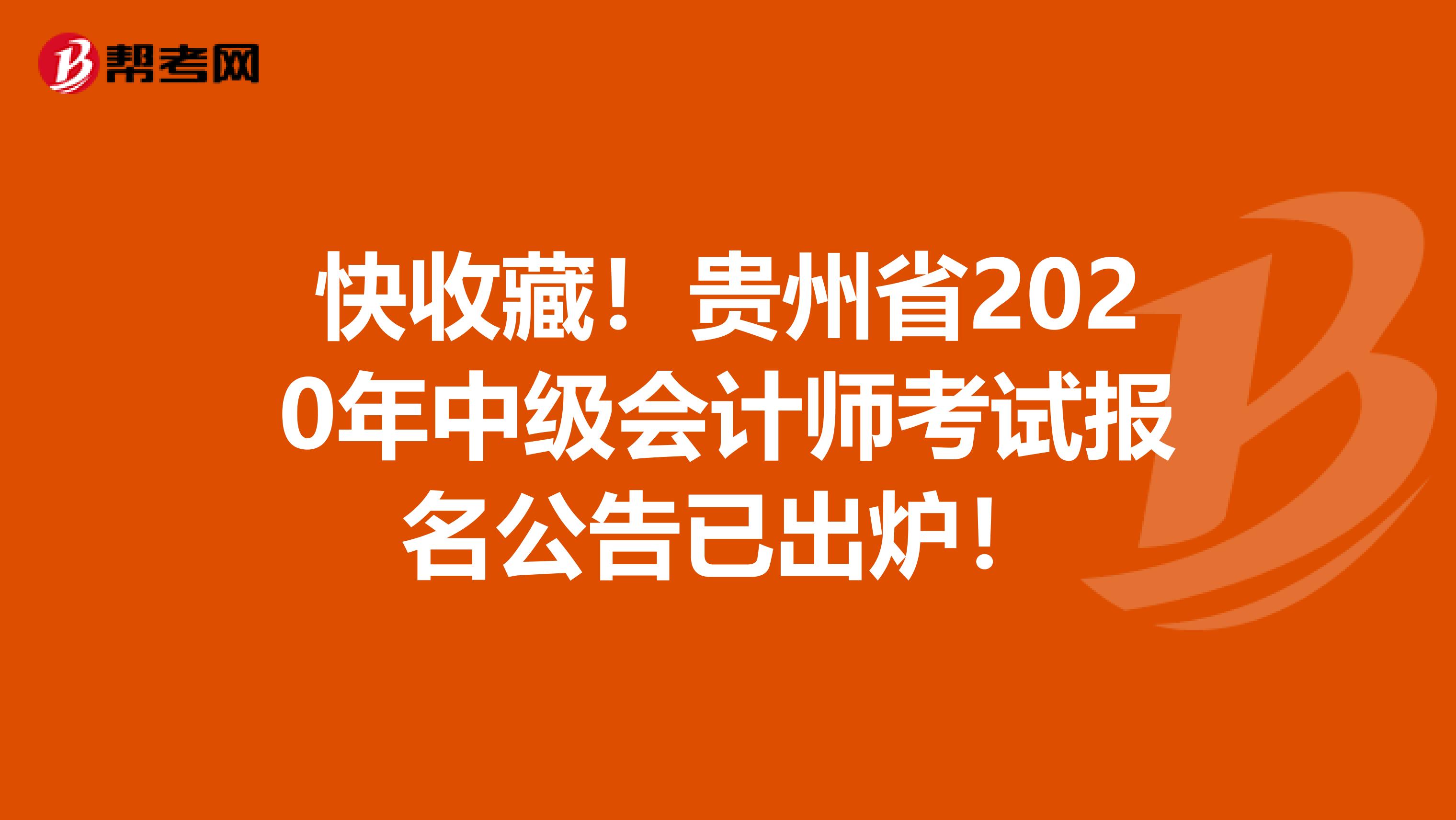 快收藏！贵州省2020年中级会计师考试报名公告已出炉！