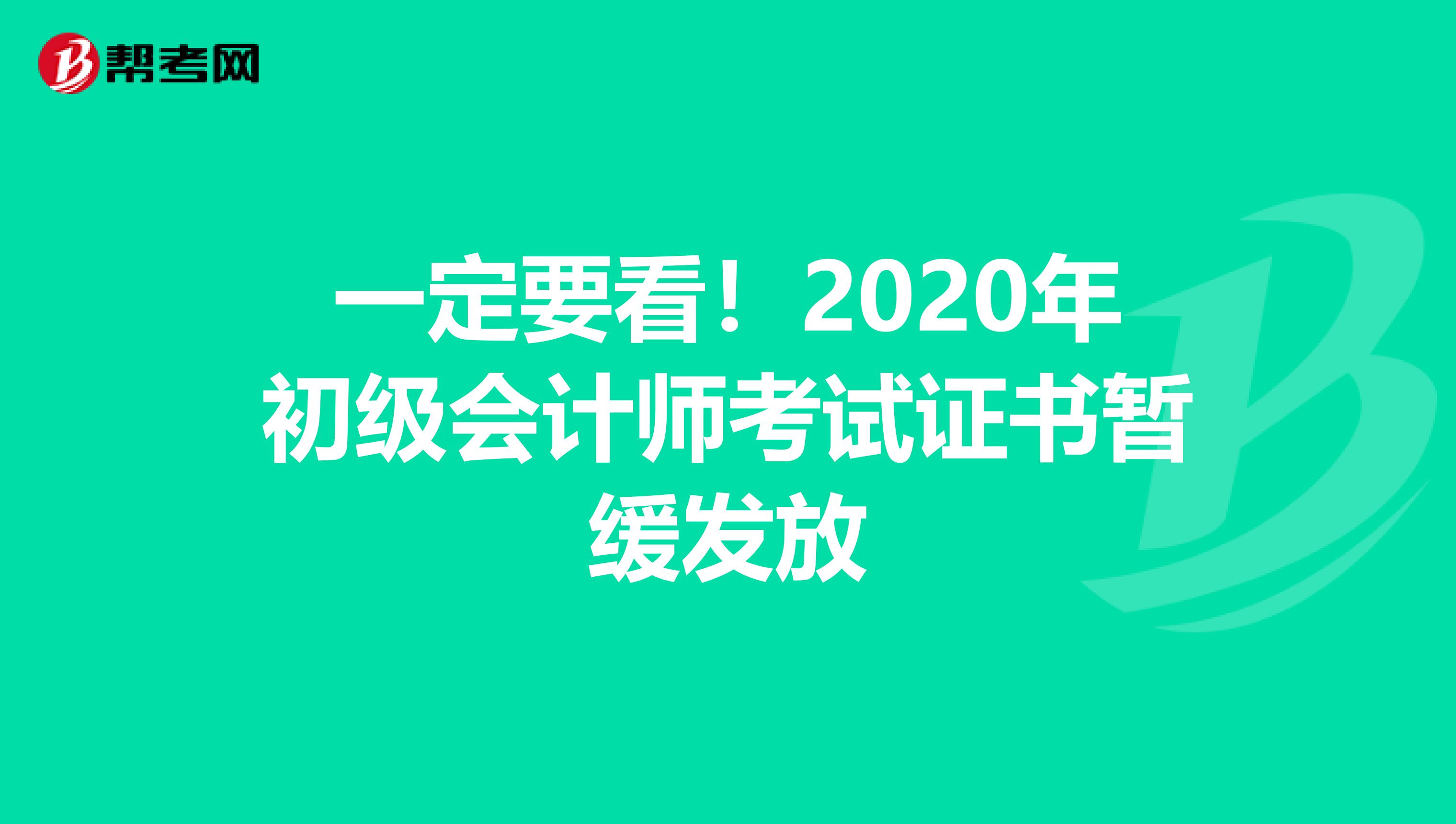 一定要看！2020年初级会计师考试证书暂缓发放