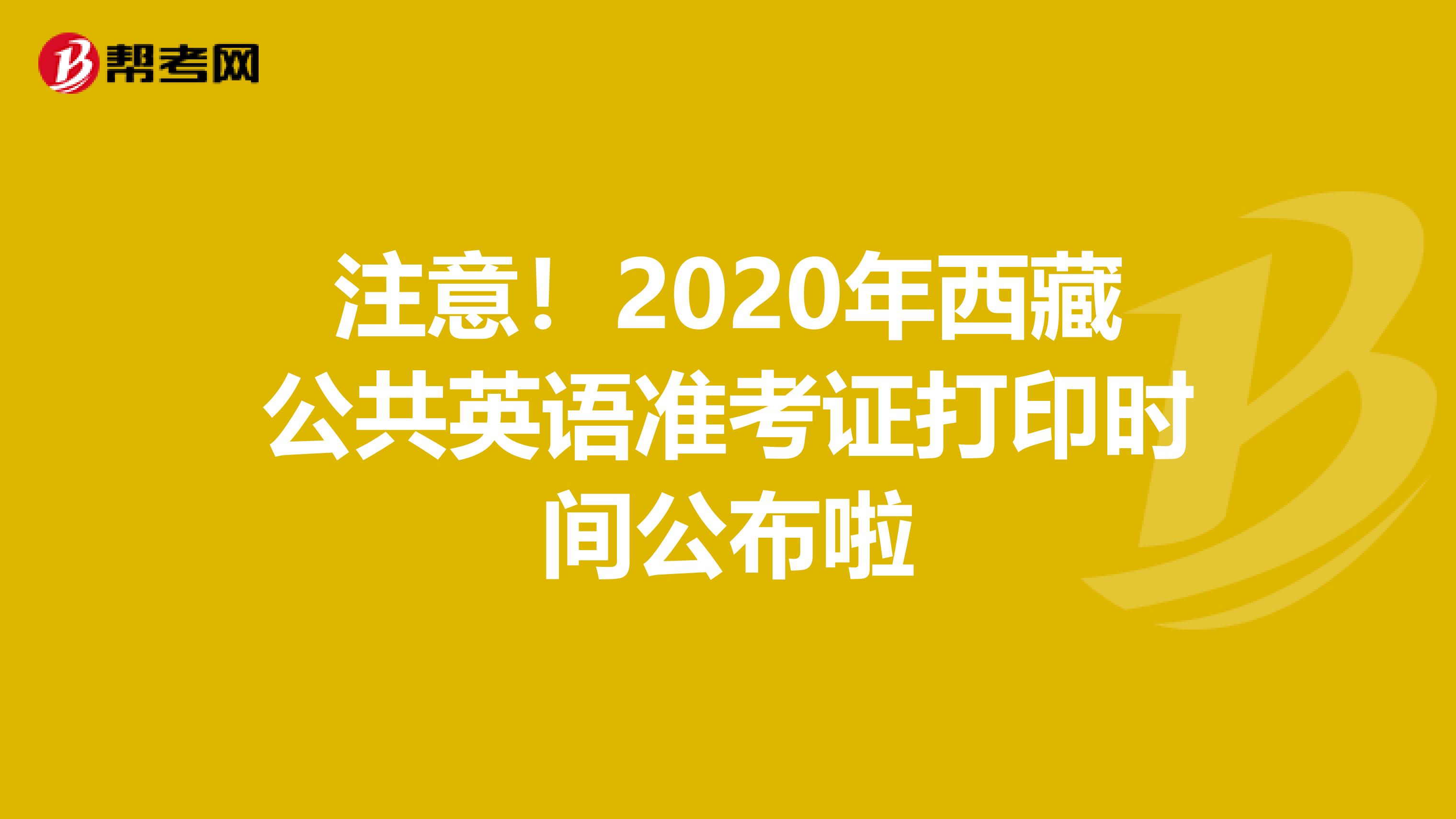 注意！2020年西藏公共英语准考证打印时间公布啦