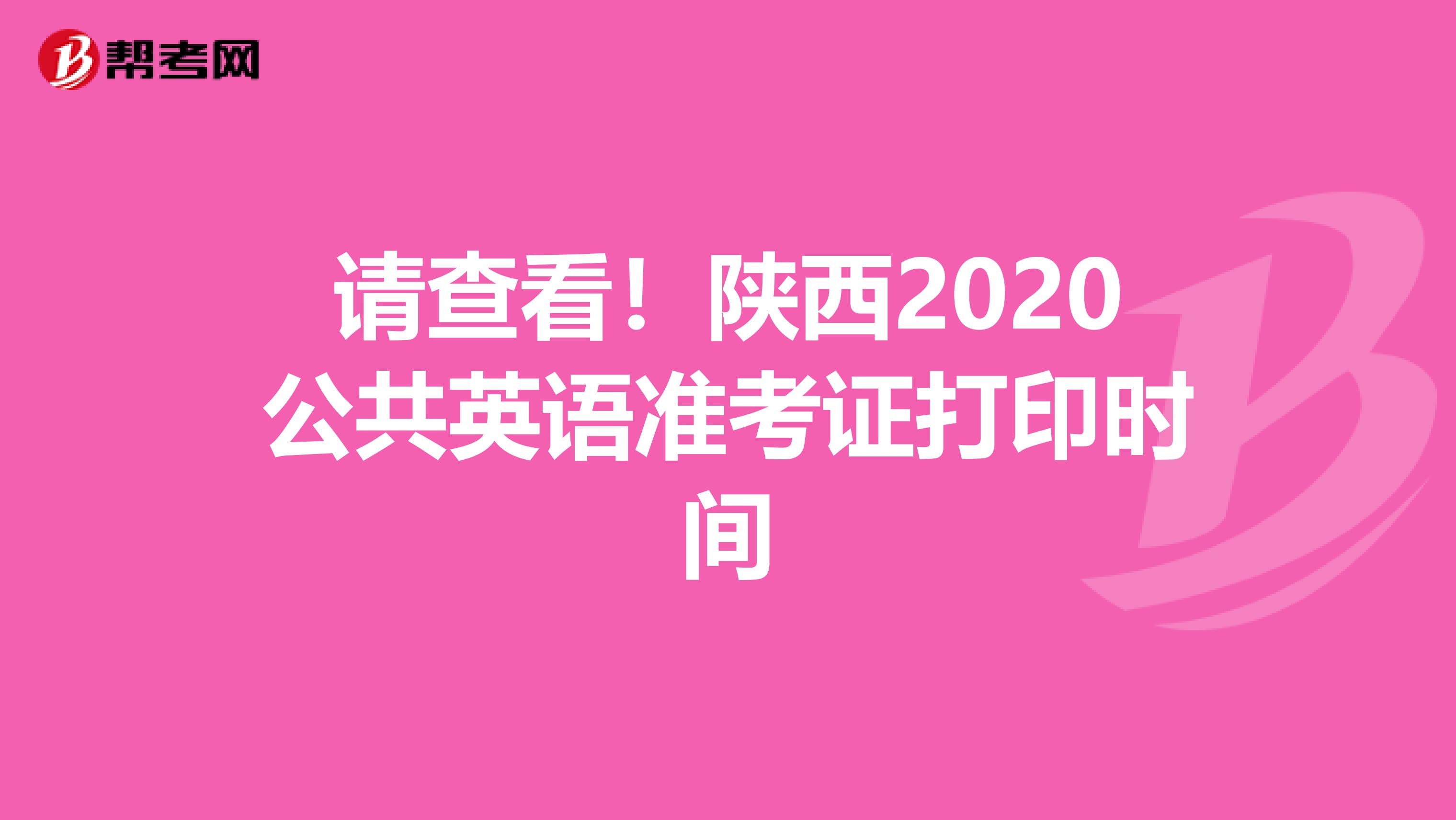 请查看！陕西2020公共英语准考证打印时间