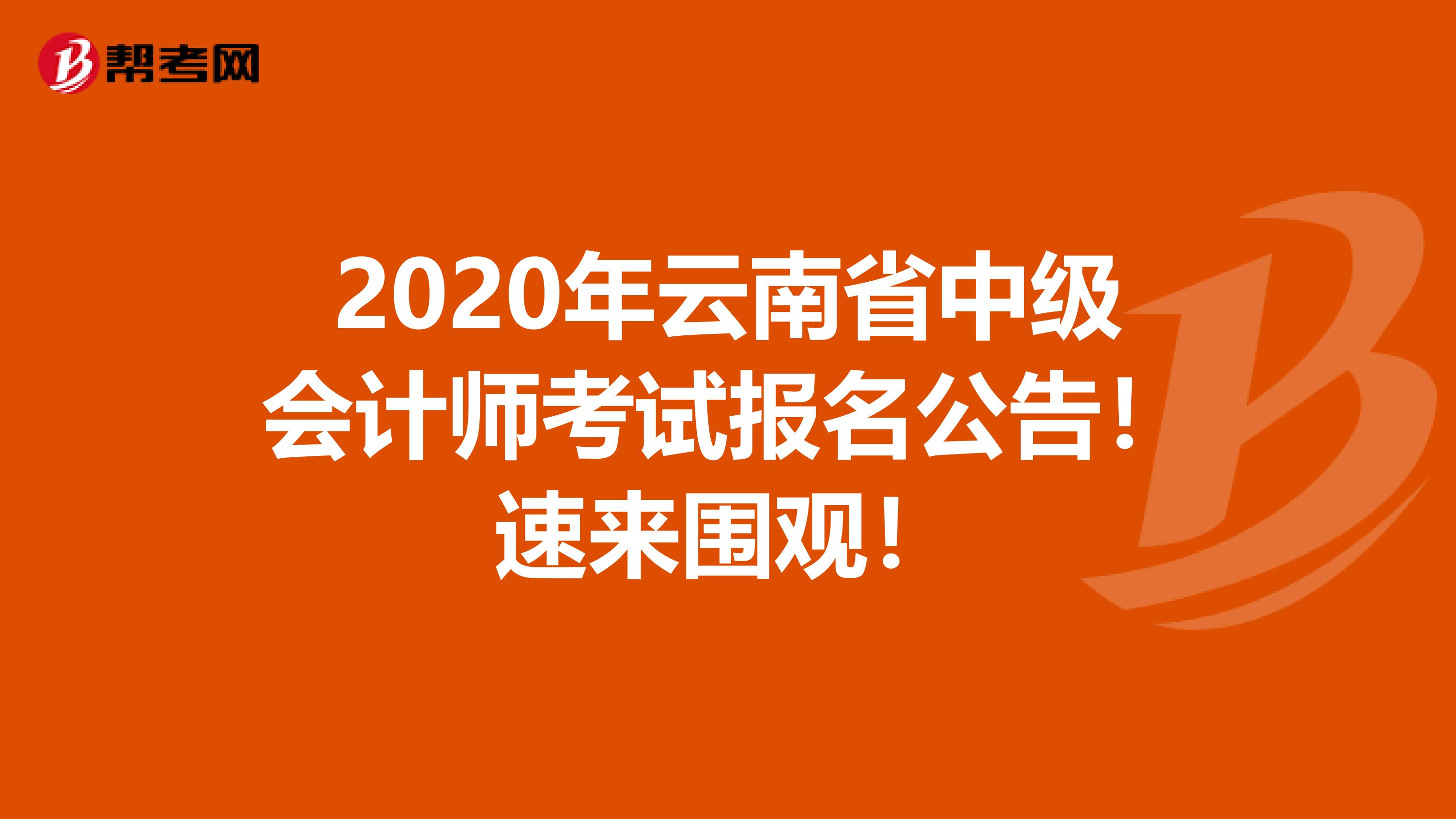 2020年云南省中級會計(jì)師考試報(bào)名公告！速來圍觀！