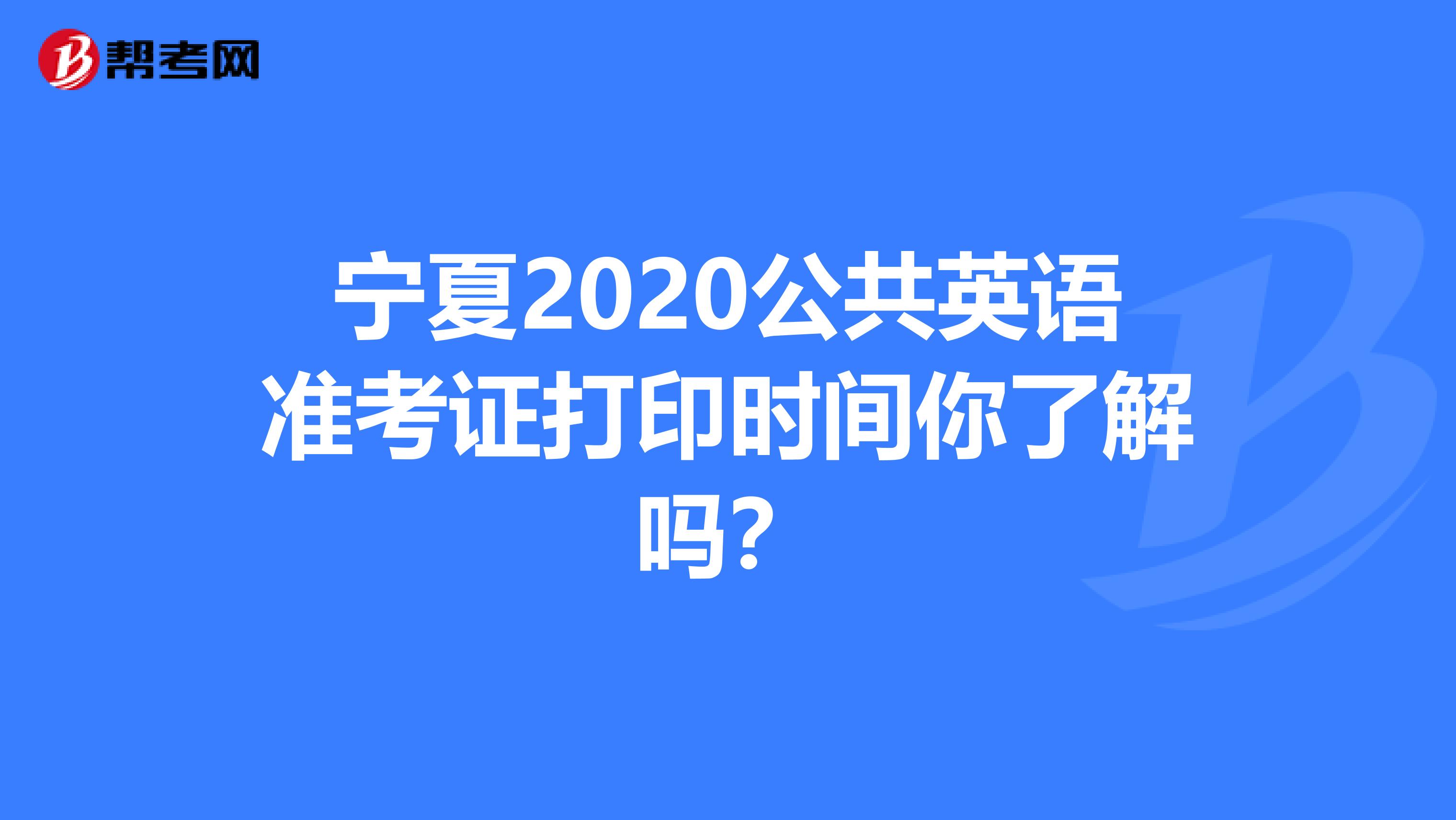 宁夏2020公共英语准考证打印时间你了解吗？