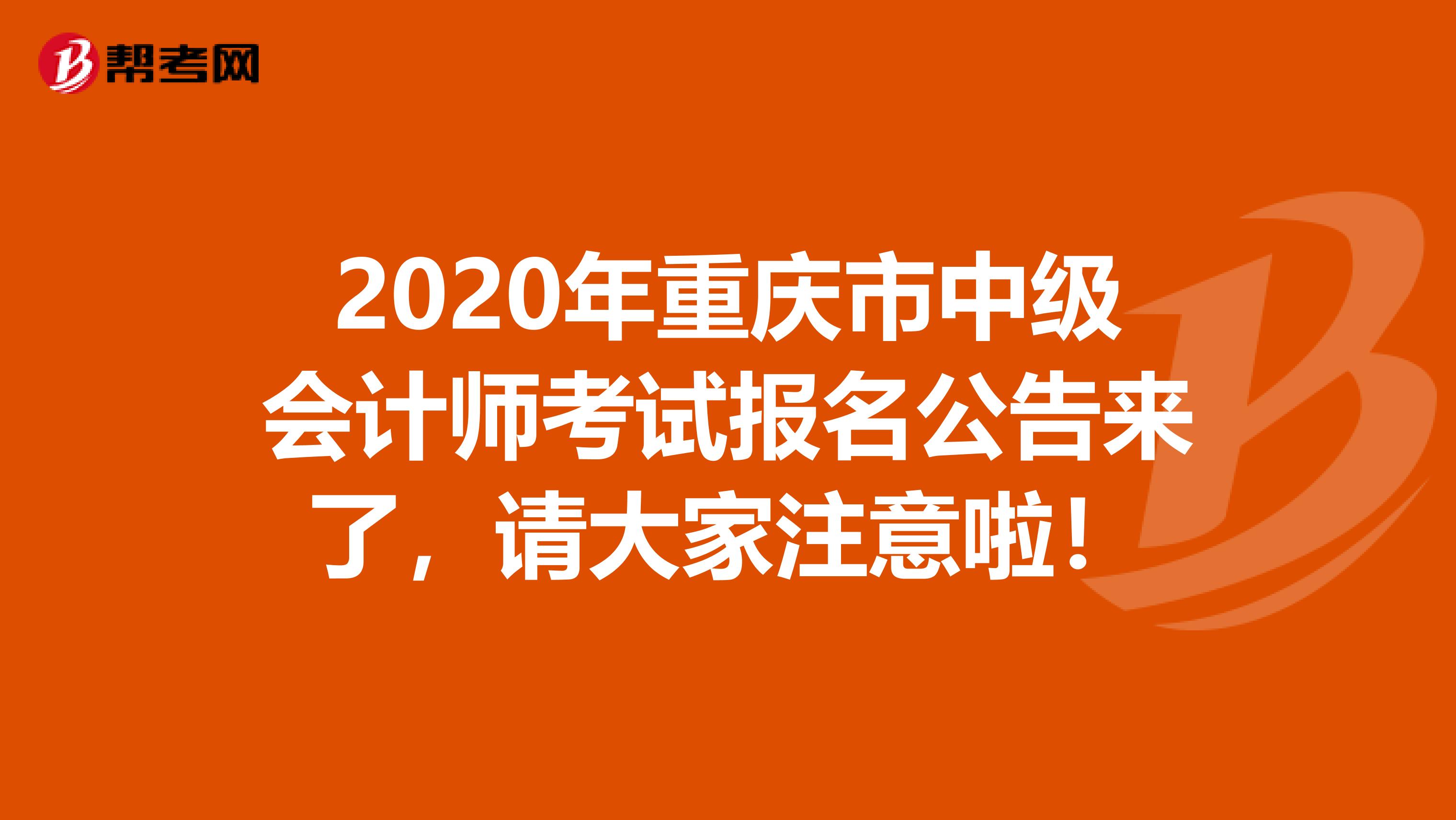 2020年重庆市中级会计师考试报名公告来了，请大家注意啦！