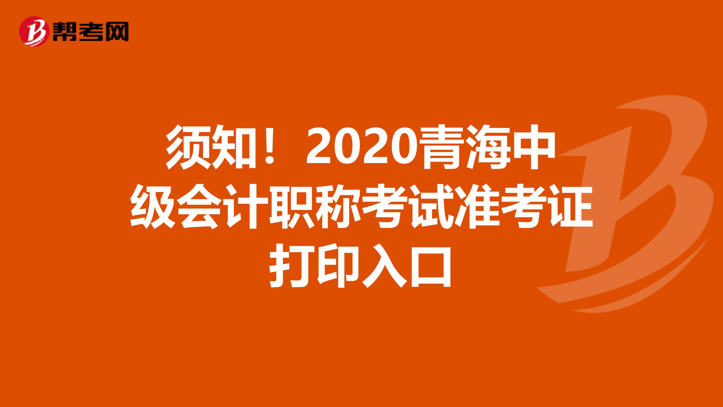 須知！2020青海中級(jí)會(huì)計(jì)職稱考試準(zhǔn)考證打印入口