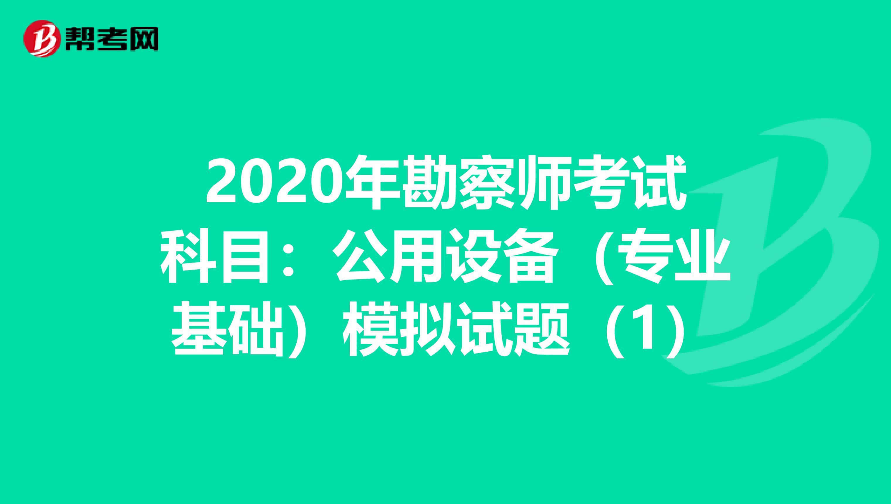 2020年勘察师考试科目：公用设备（专业基础）模拟试题（1）