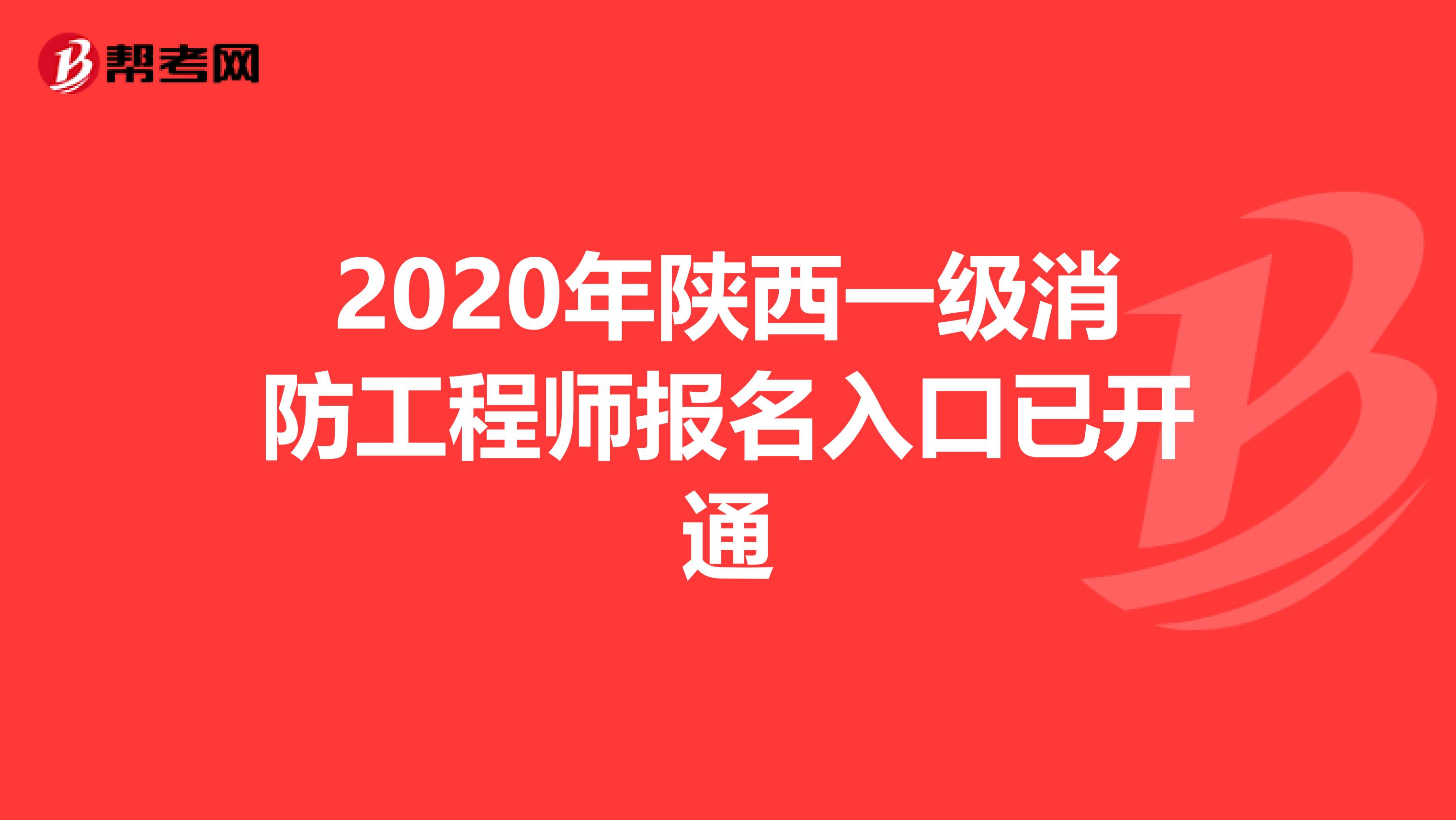 2020年陕西一级消防工程师报名入口已开通