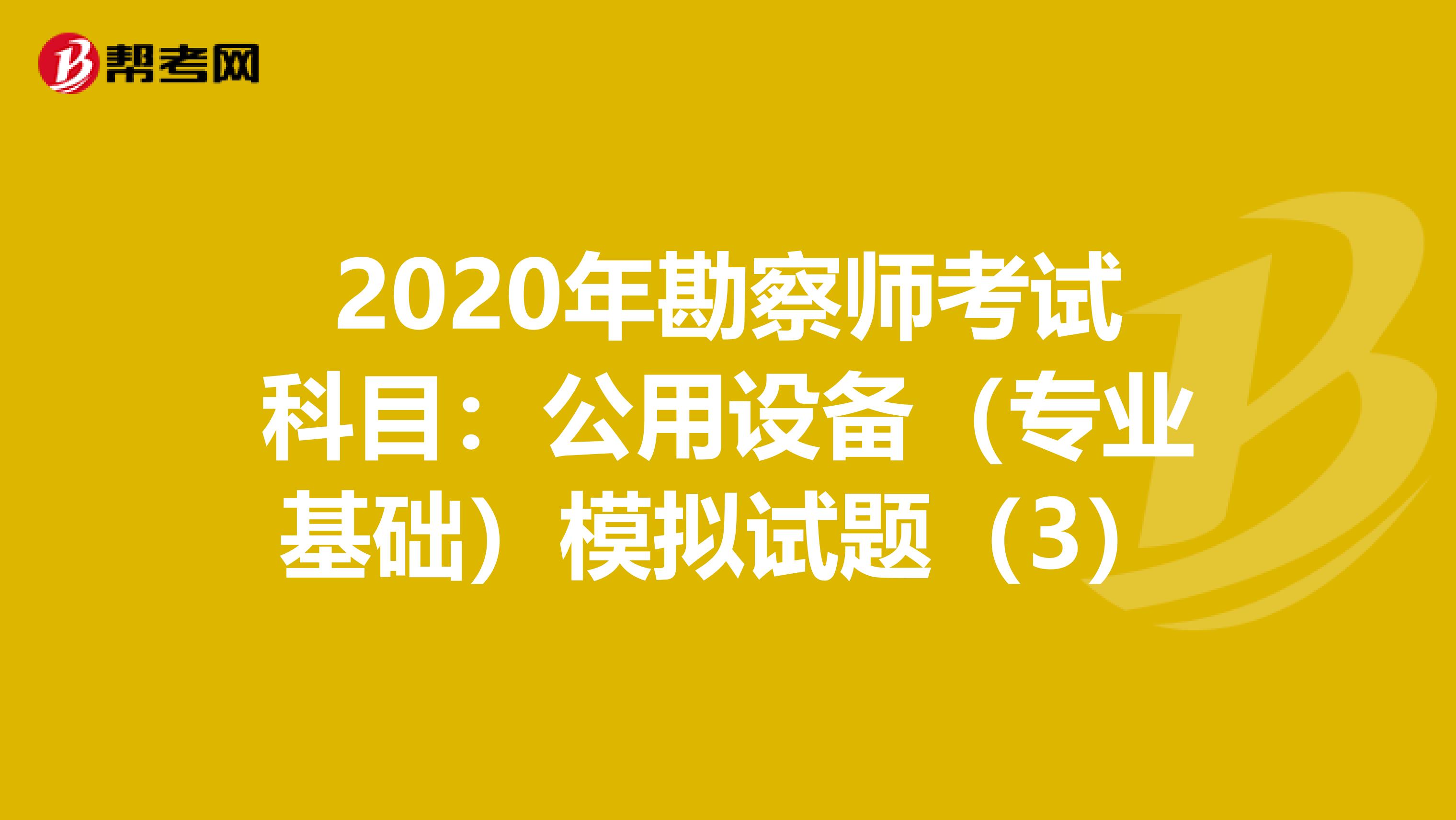 2020年勘察师考试科目：公用设备（专业基础）模拟试题（3）