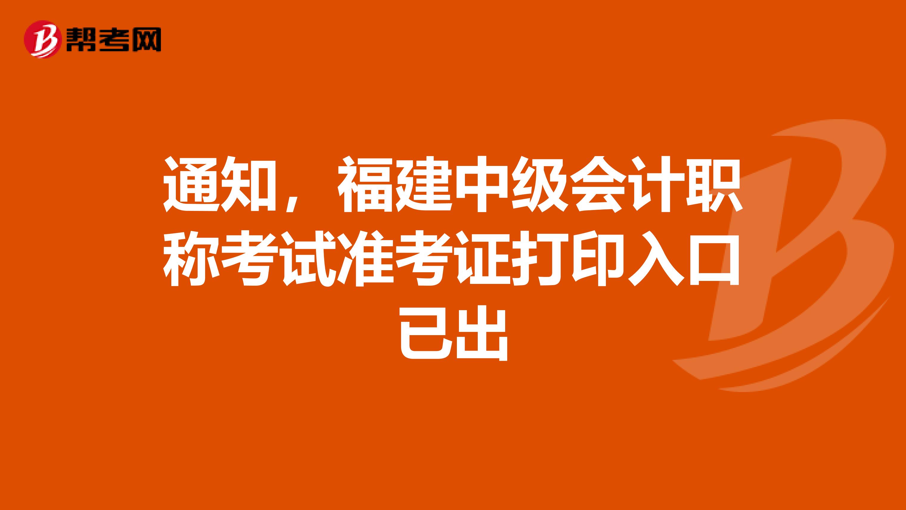通知，福建中级会计职称考试准考证打印入口已出