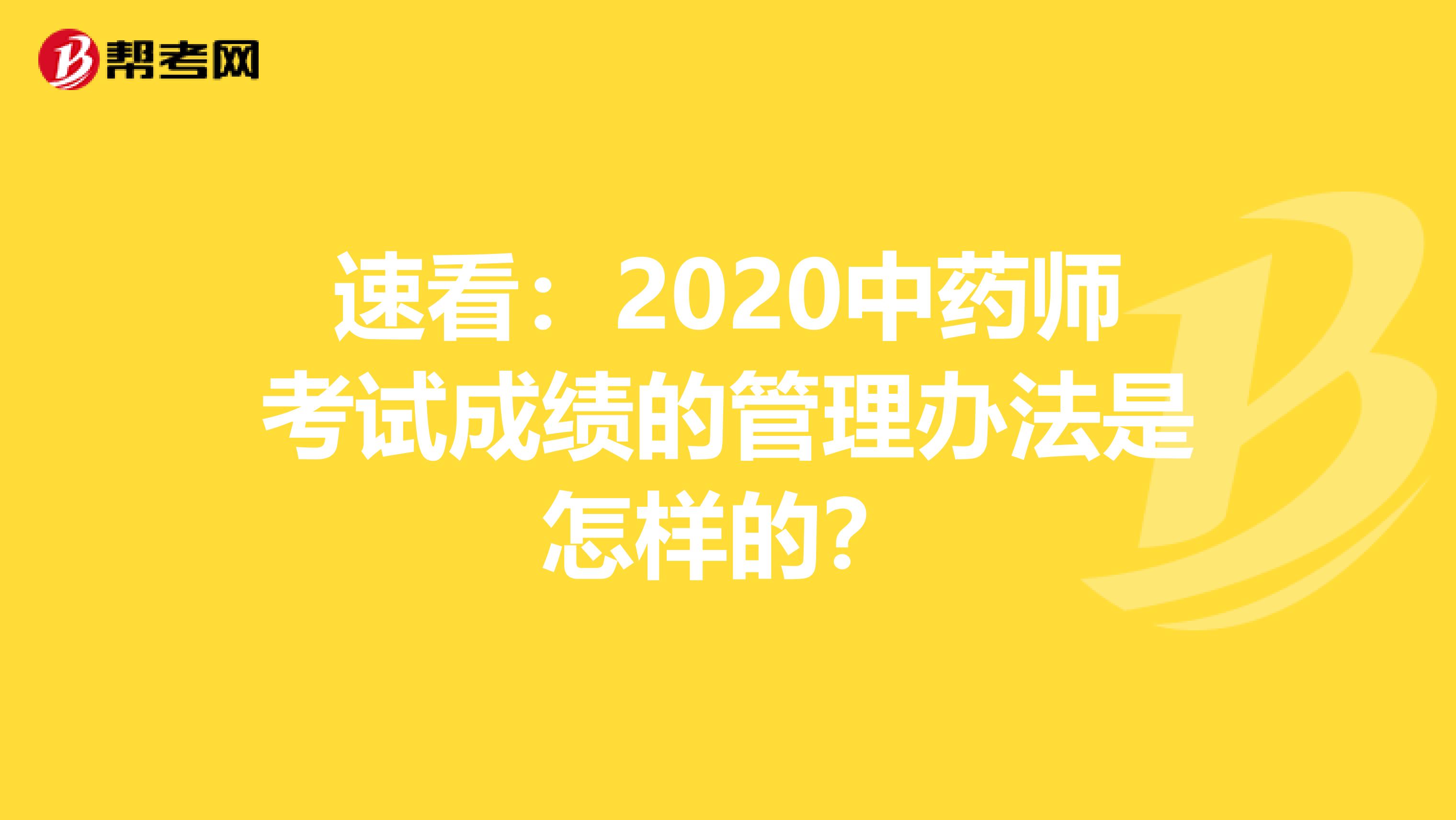 速看：2020中药师考试成绩的管理办法是怎样的？