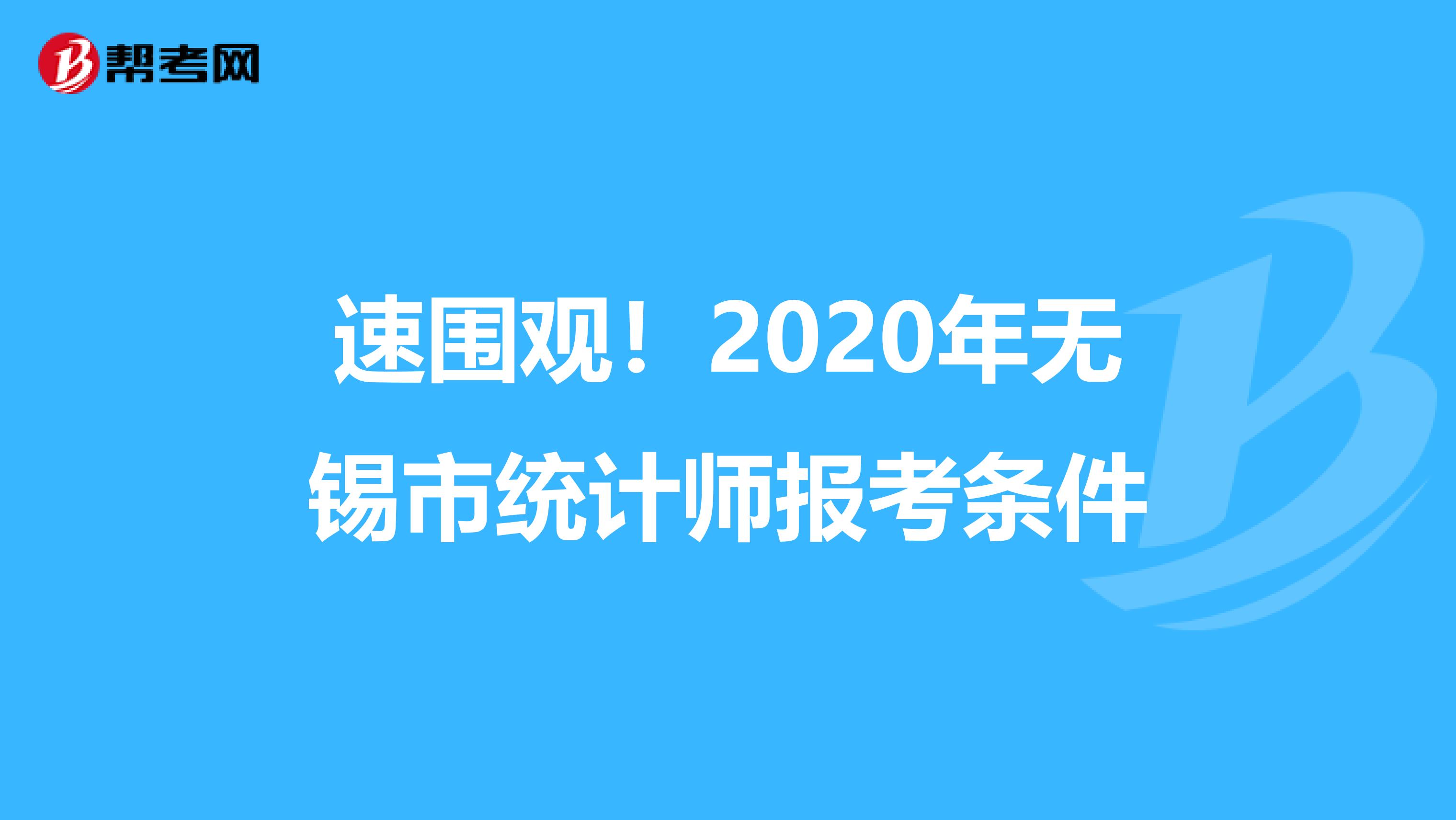 速围观！2020年无锡市统计师报考条件