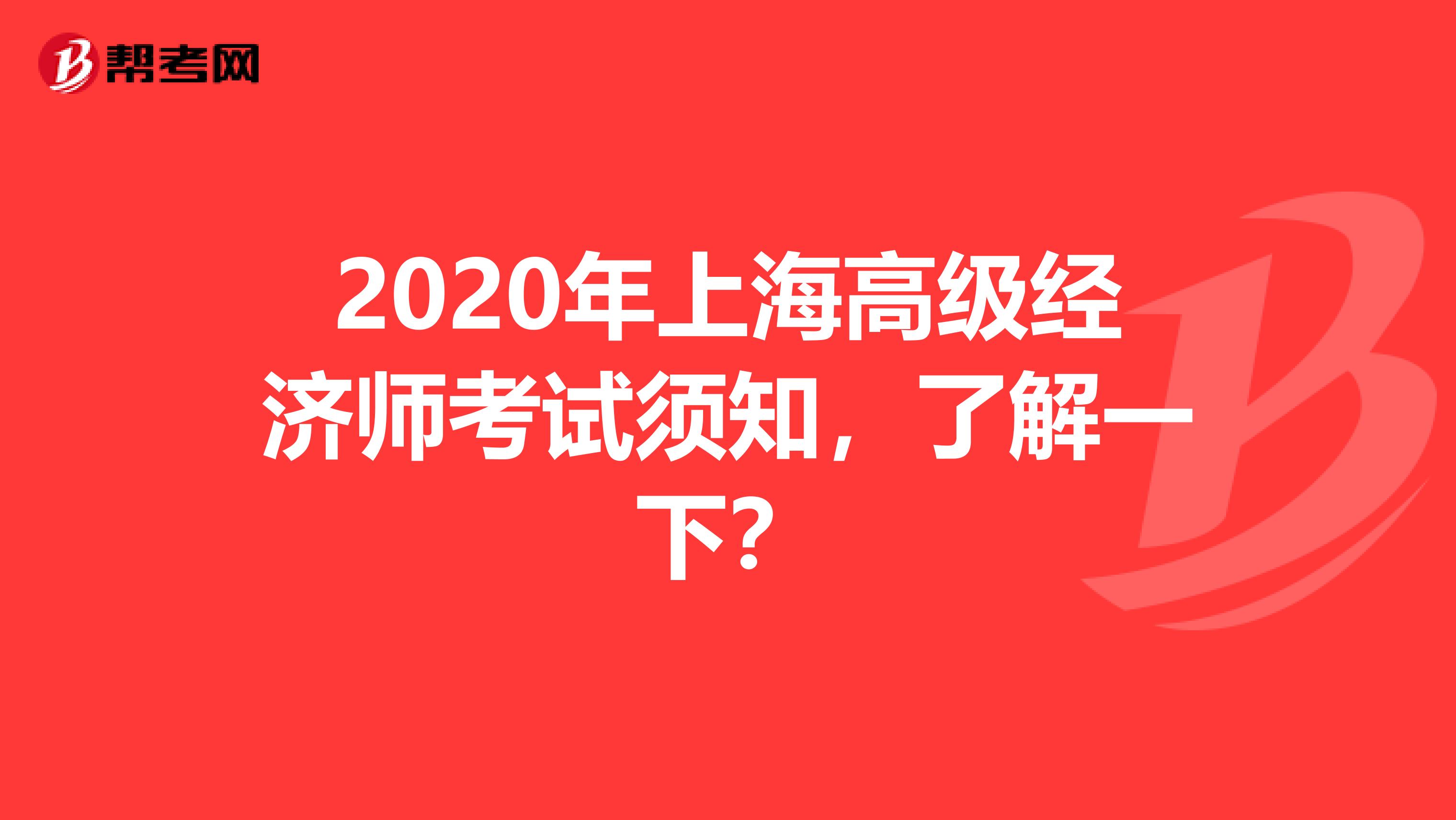 2020年上海高级经济师考试须知，了解一下？