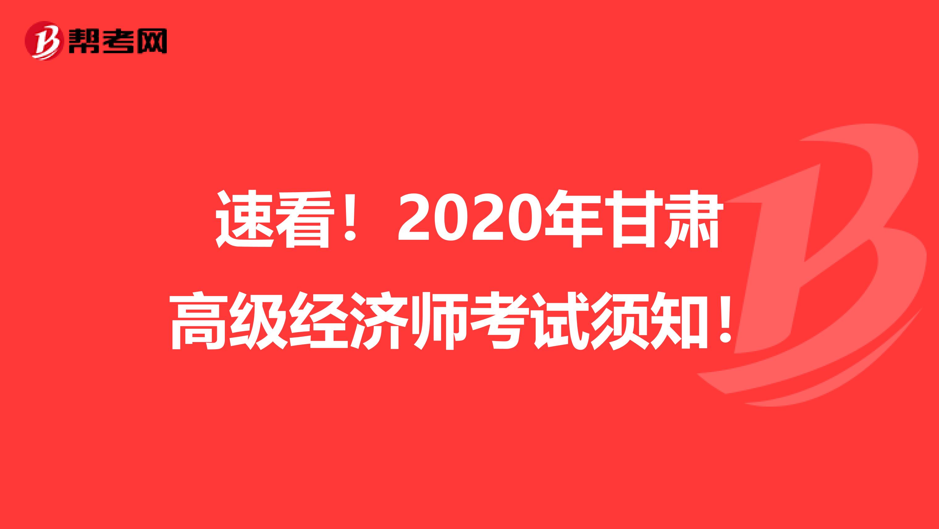 速看！2020年甘肃高级经济师考试须知！