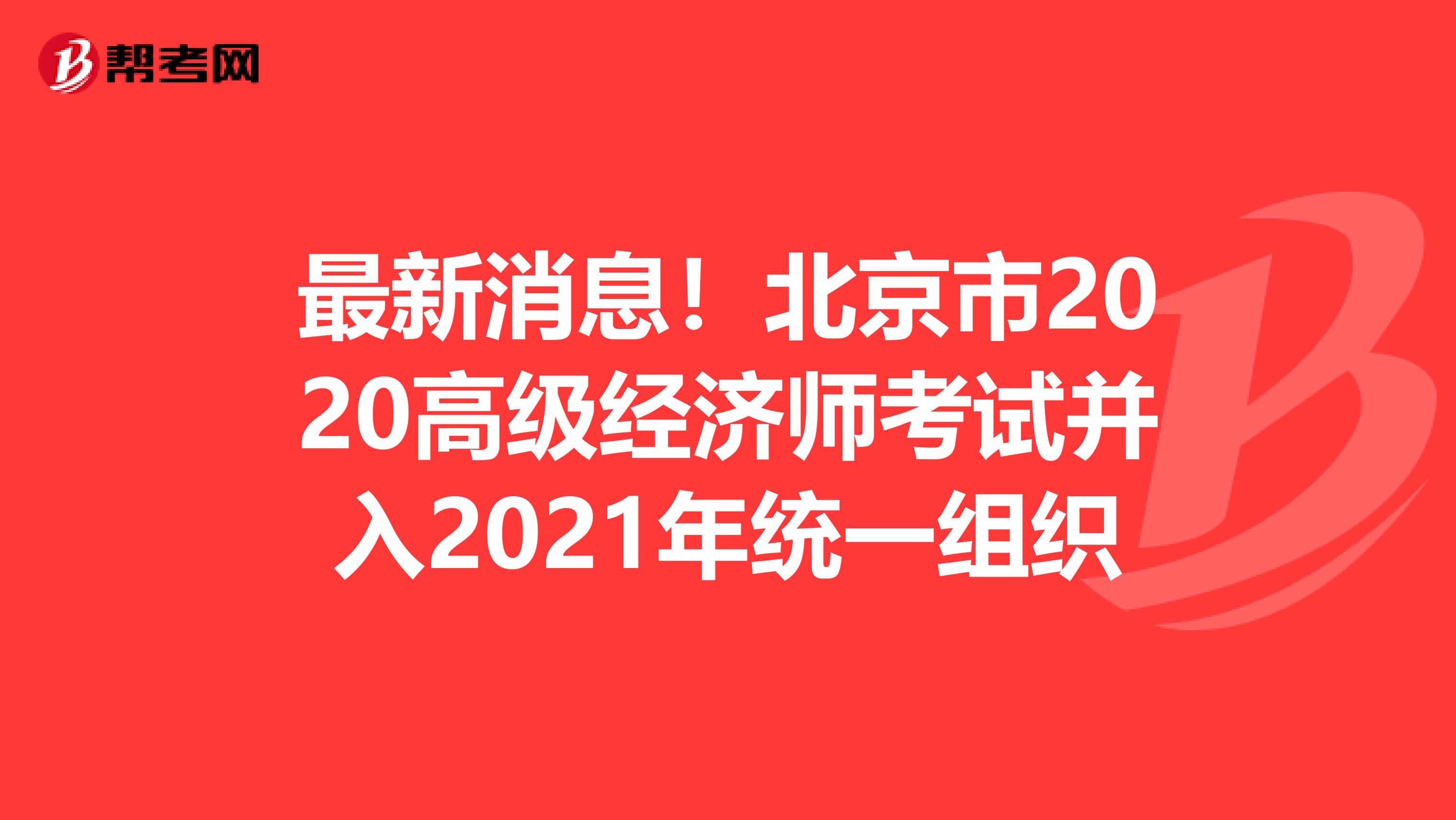 最新消息！北京市2020高级经济师考试并入2021年统一组织