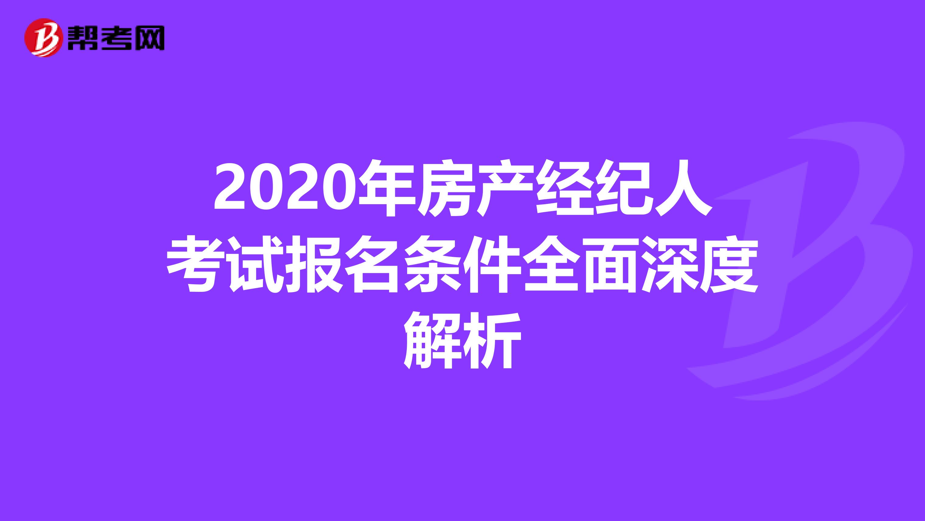 2020年房产经纪人考试报名条件全面深度解析