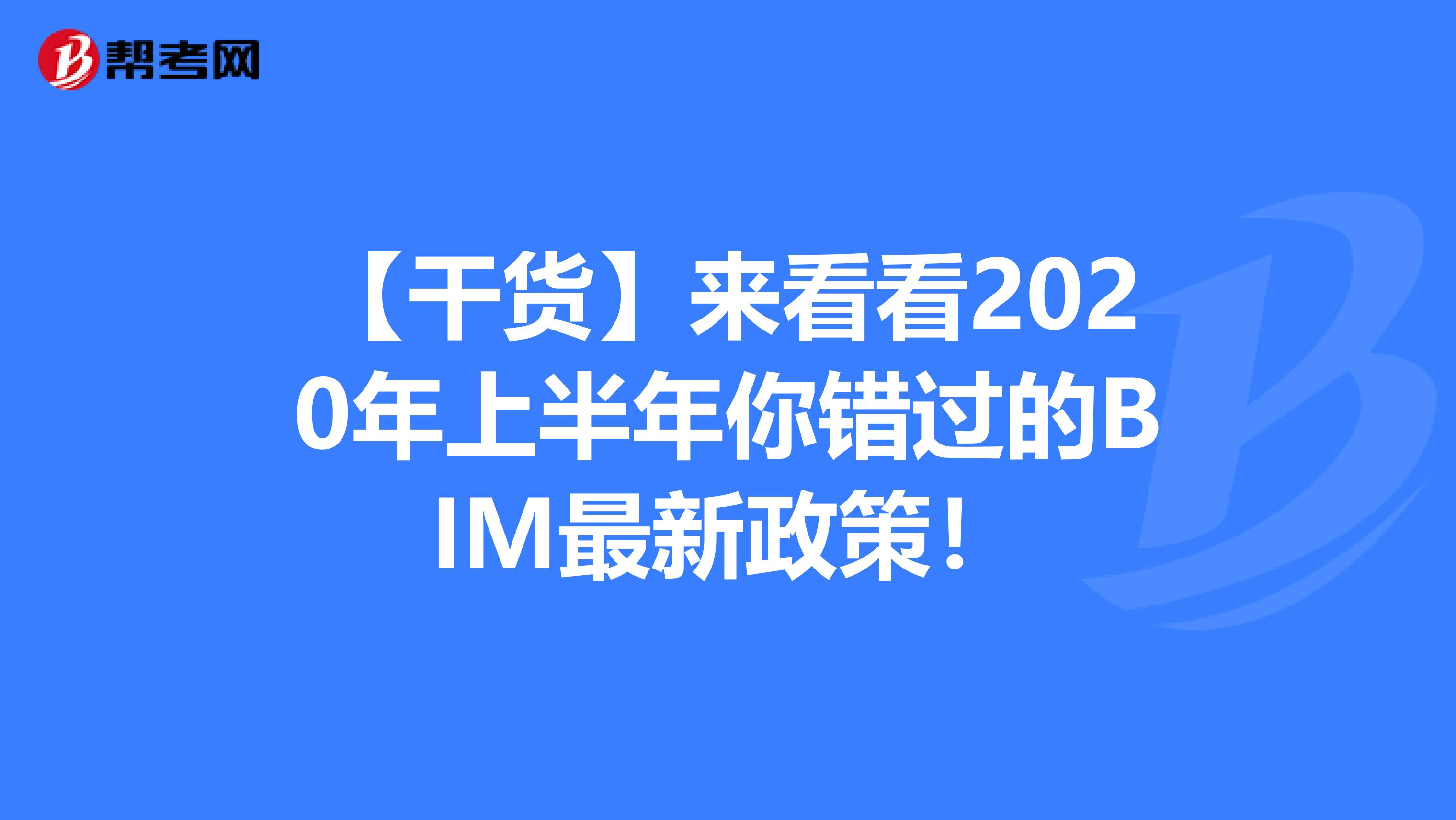【干货】来看看2020年上半年你错过的BIM最新政策！