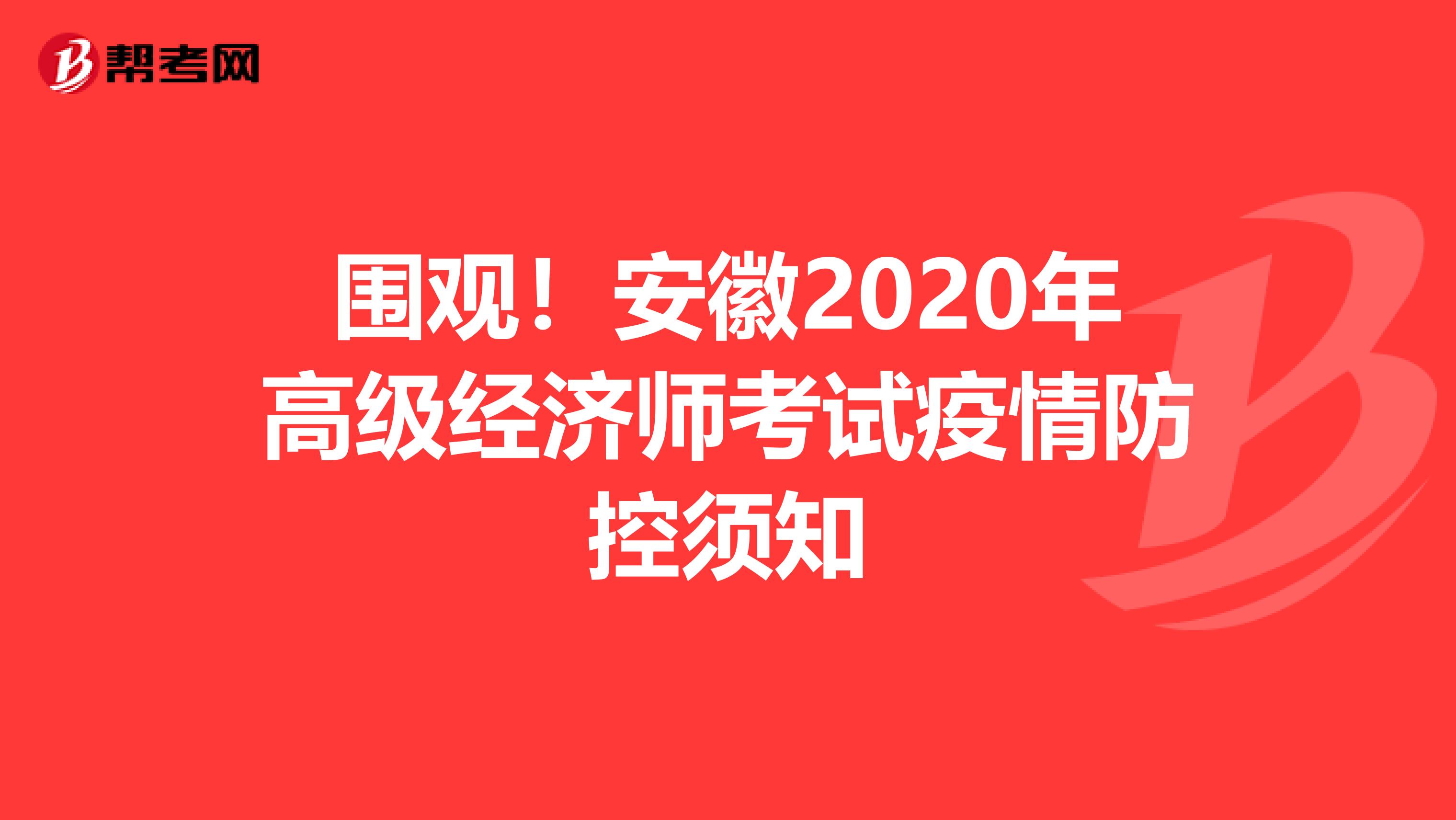 围观！安徽2020年高级经济师考试疫情防控须知