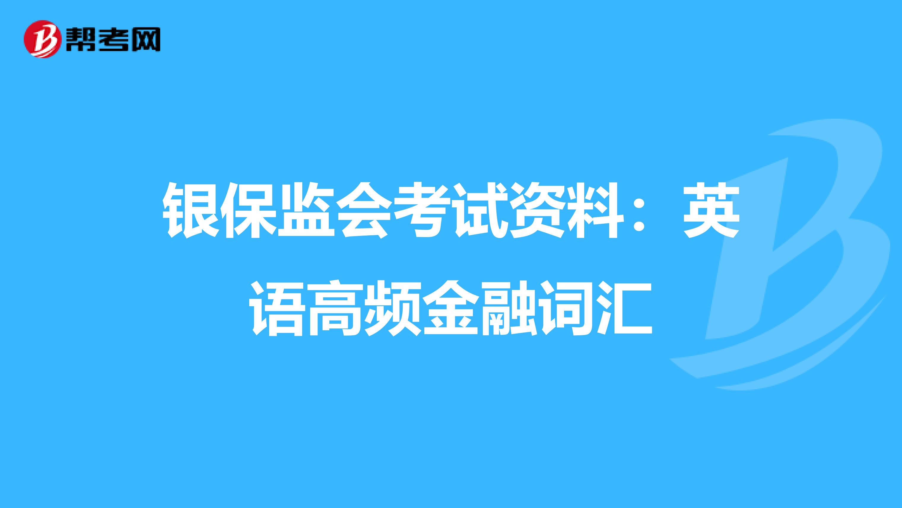 银保监会考试资料：英语高频金融词汇