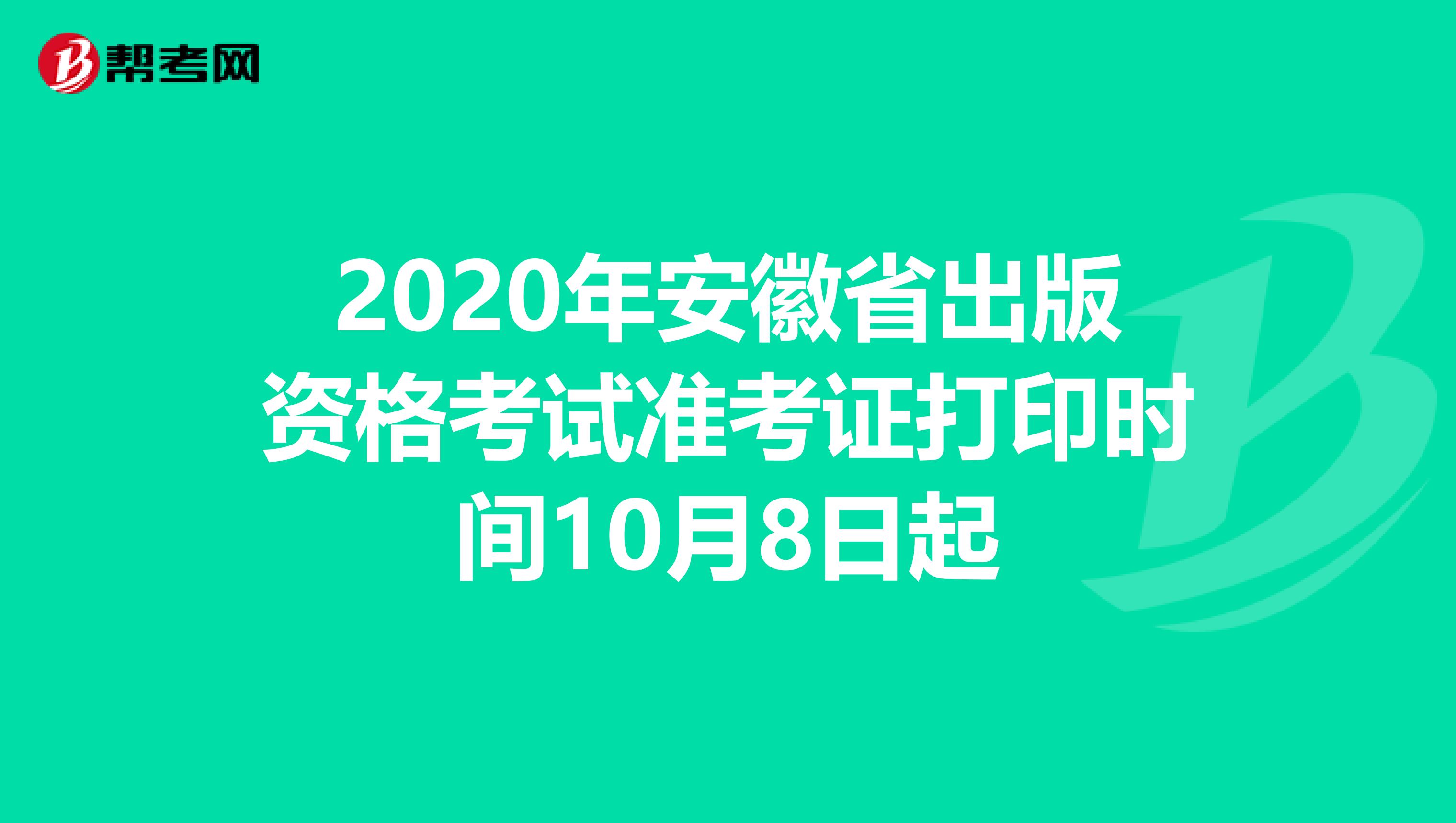 2020年安徽省出版资格考试准考证打印时间10月8日起