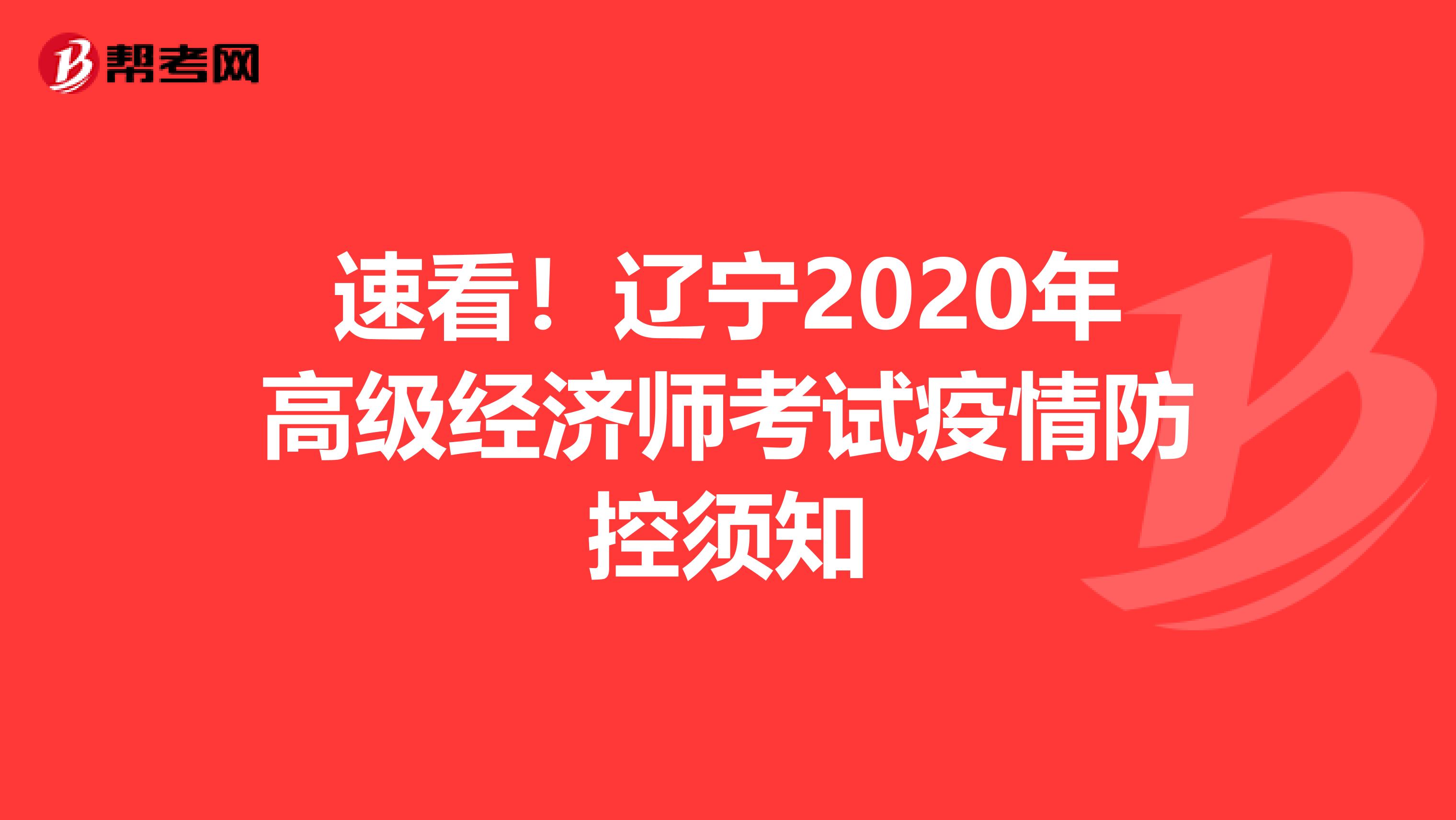 速看！辽宁2020年高级经济师考试疫情防控须知