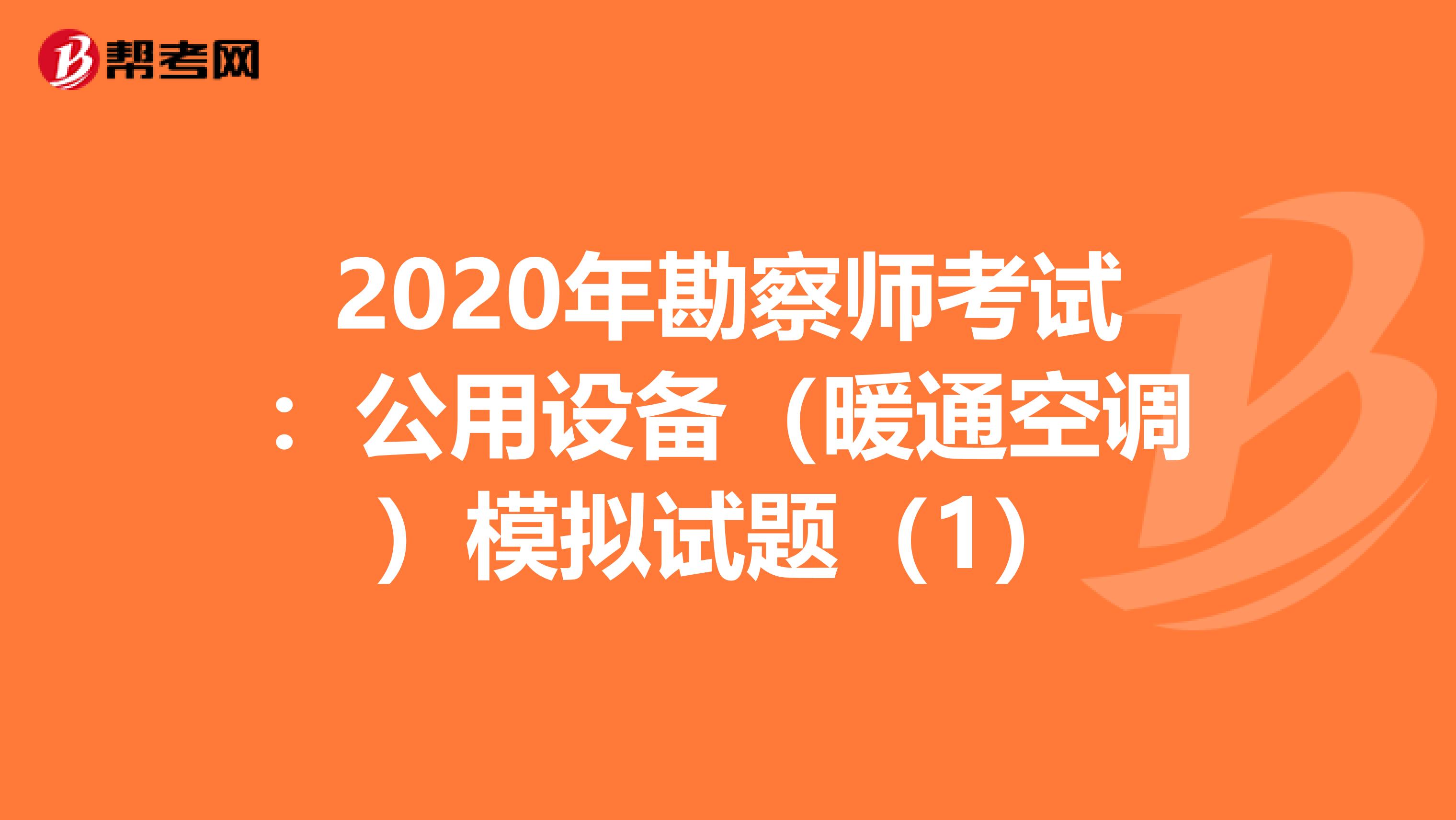 2020年勘察师考试：公用设备（暖通空调）模拟试题（1）