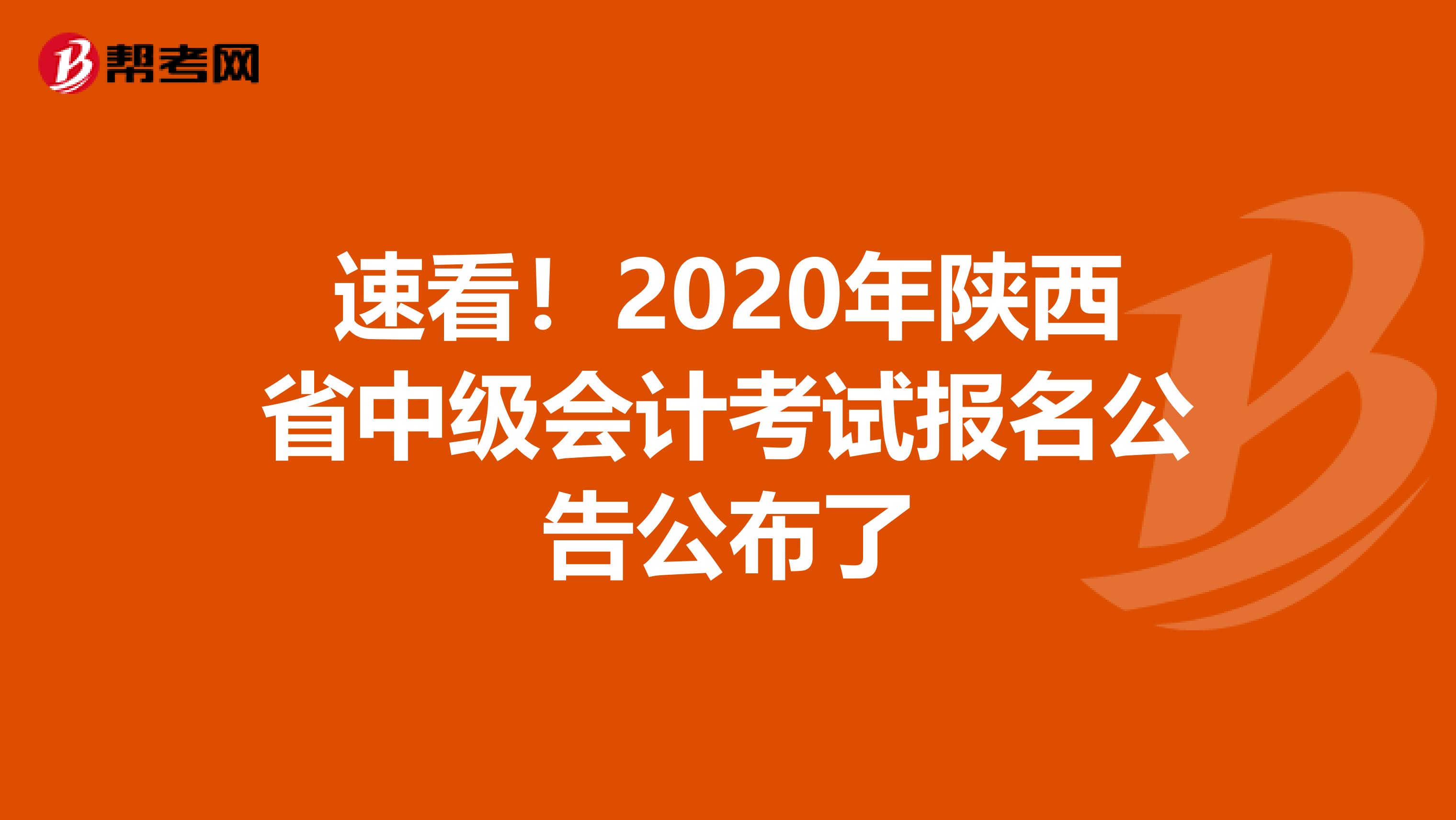 速看！2020年陜西省中級(jí)會(huì)計(jì)考試報(bào)名公告公布了
