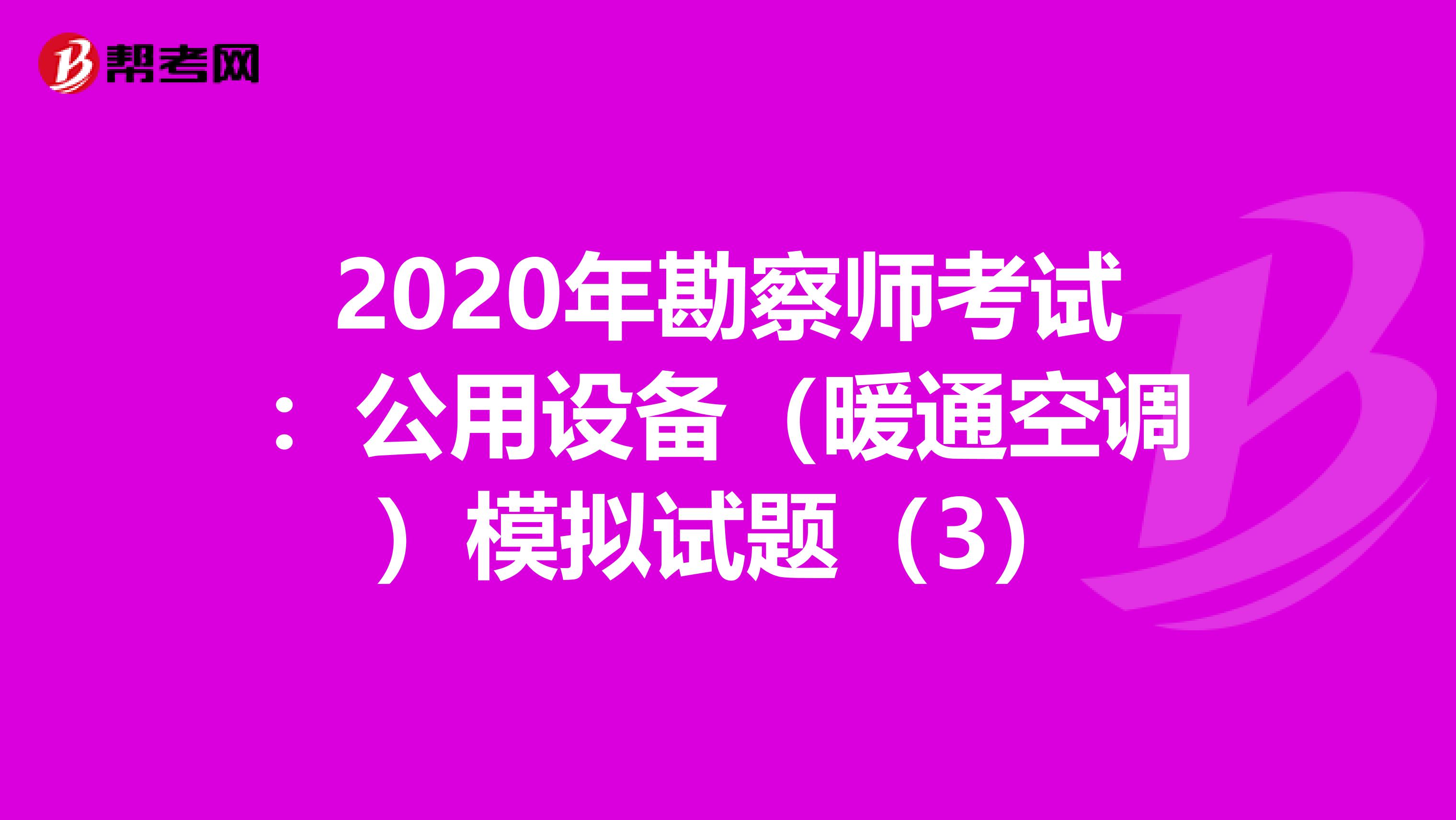 2020年勘察师考试：公用设备（暖通空调）模拟试题（3）