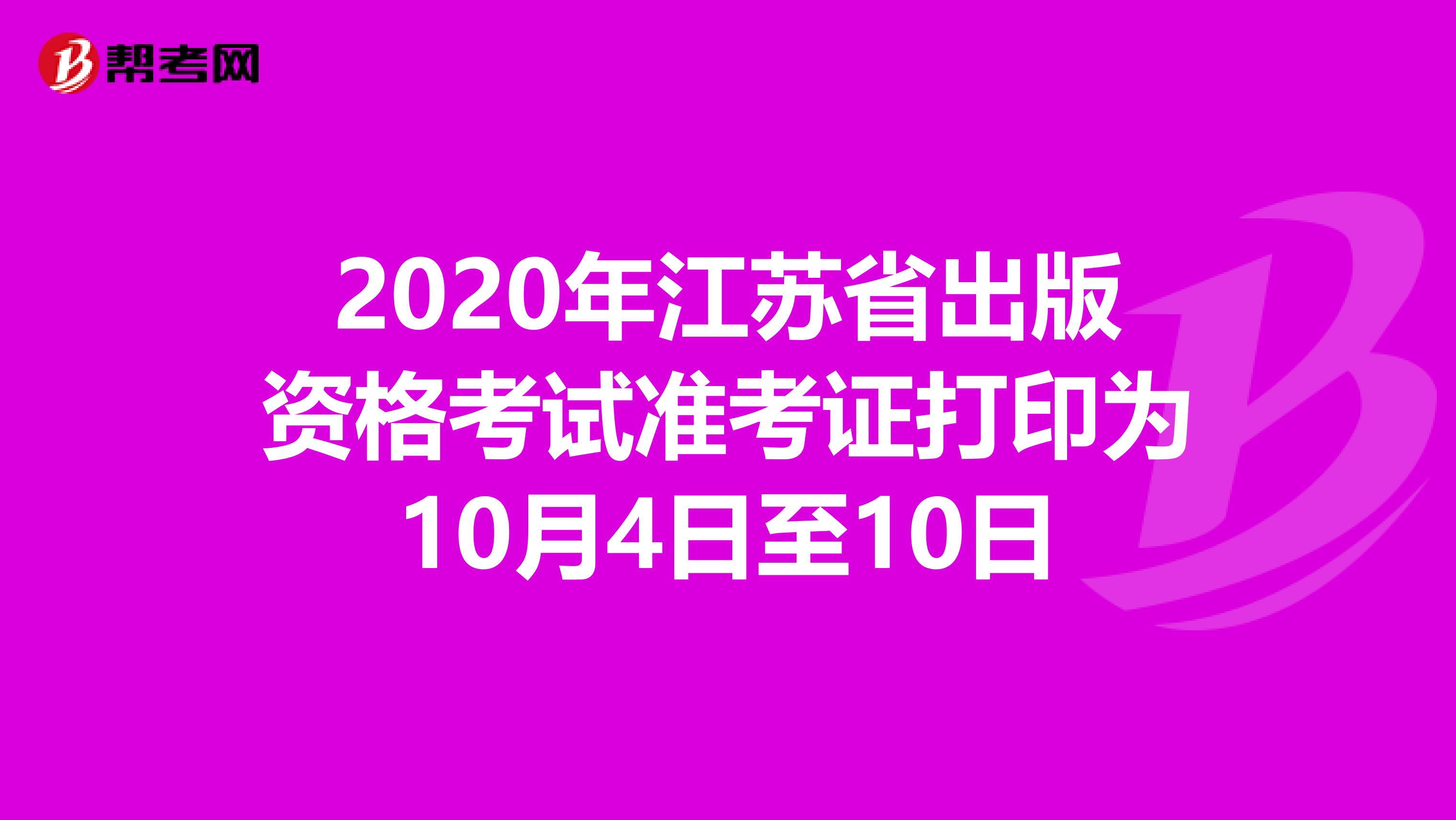 2020年江苏省出版资格考试准考证打印为10月4日至10日