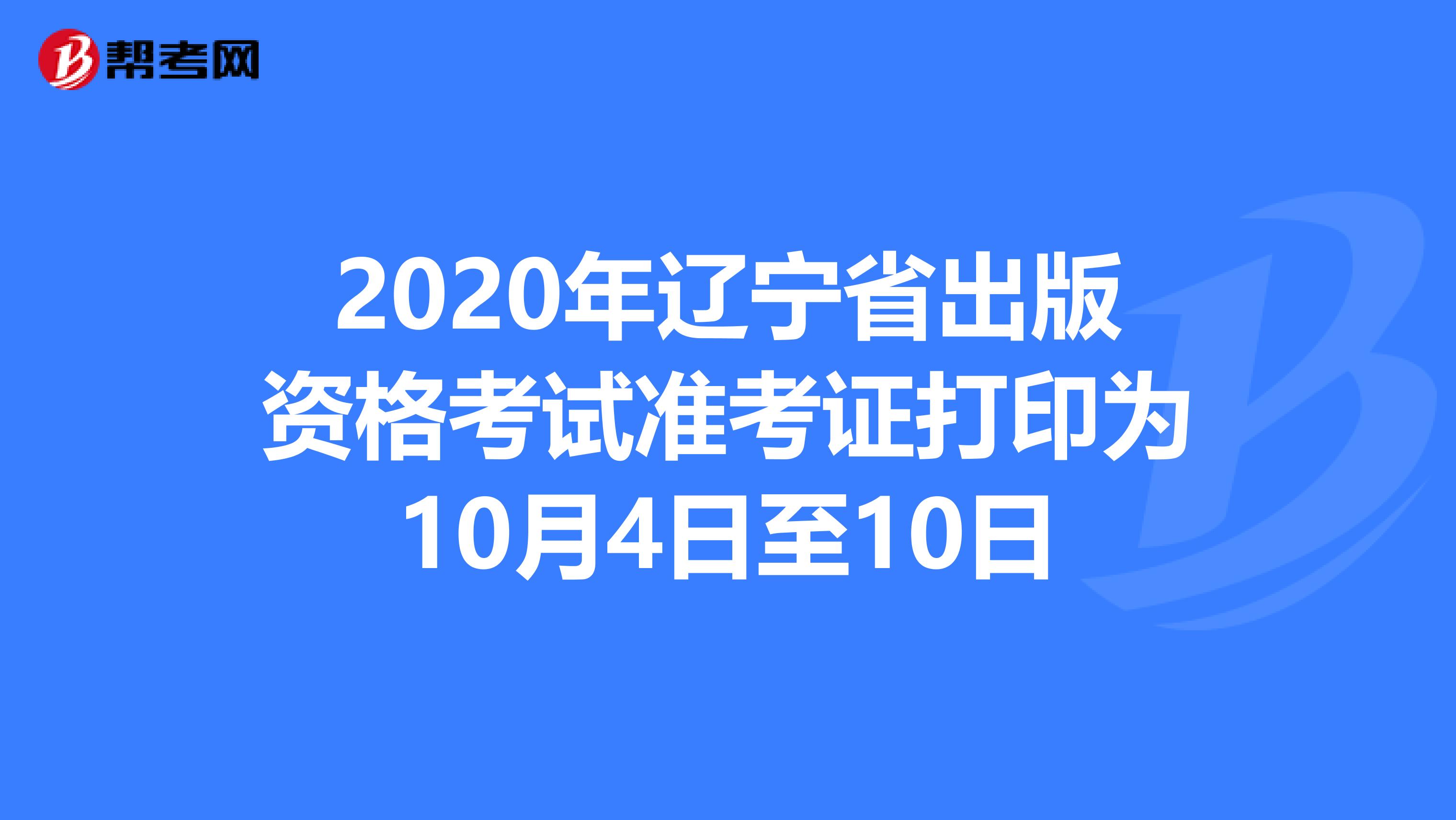 2020年辽宁省出版资格考试准考证打印为10月4日至10日