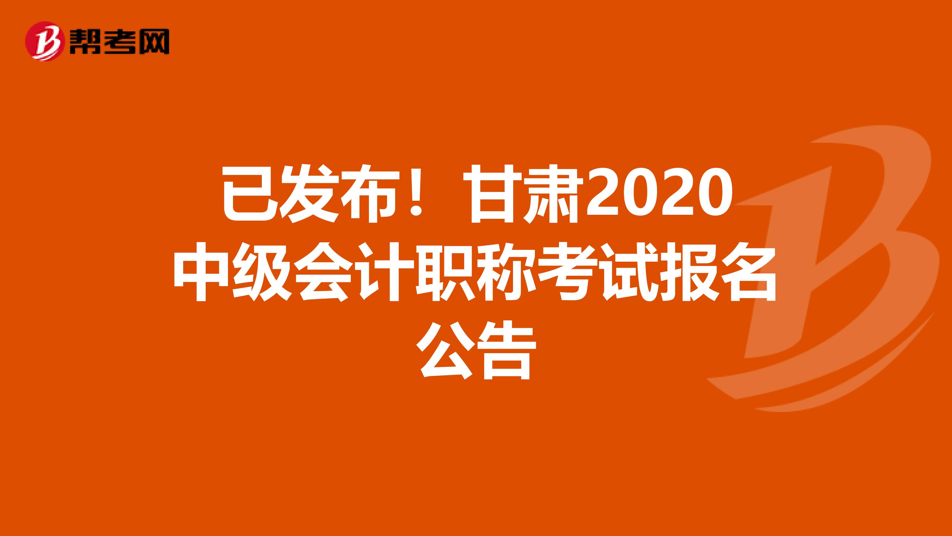 已发布！甘肃2020中级会计职称考试报名公告