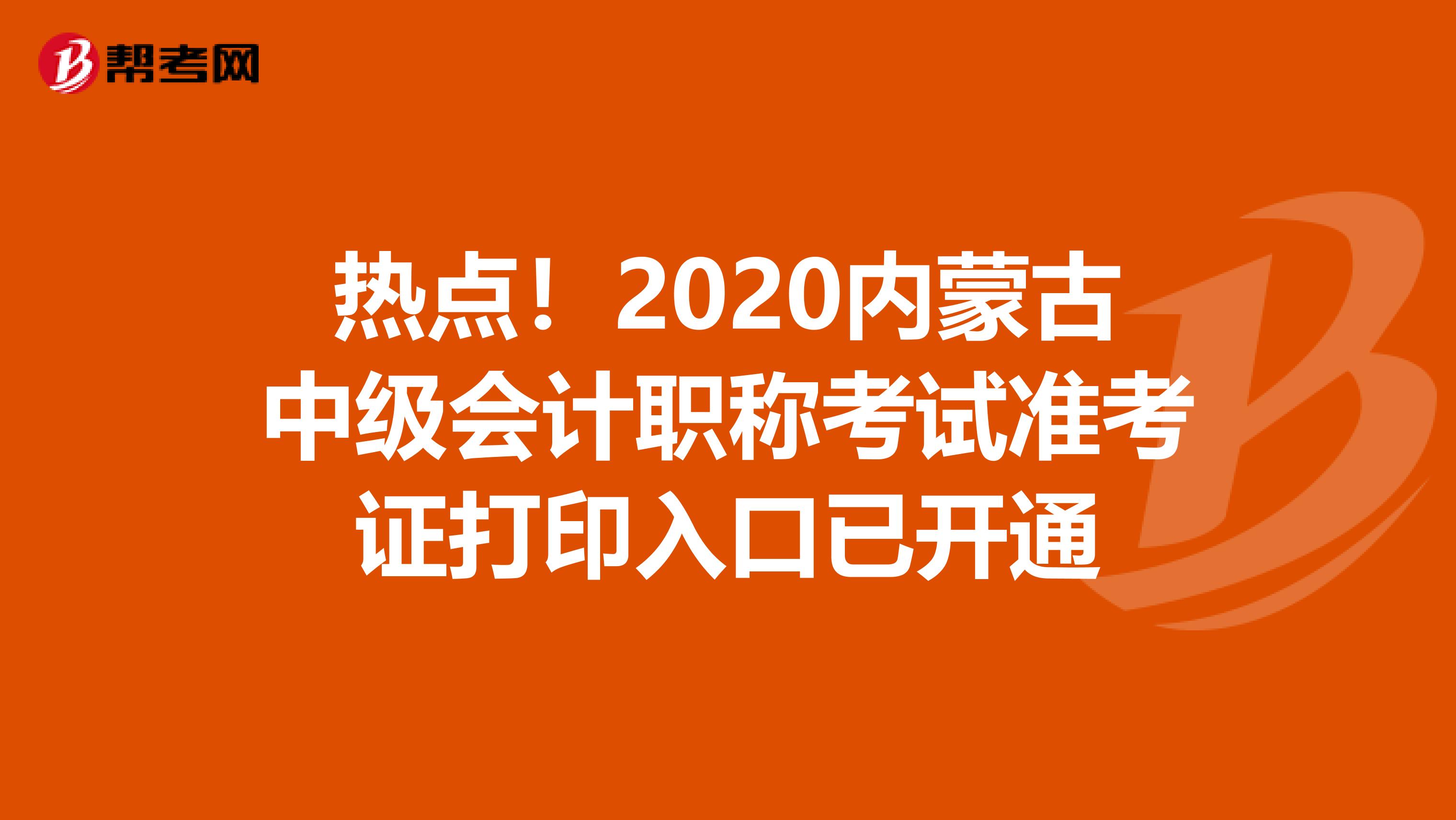 热点！2020内蒙古中级会计职称考试准考证打印入口已开通