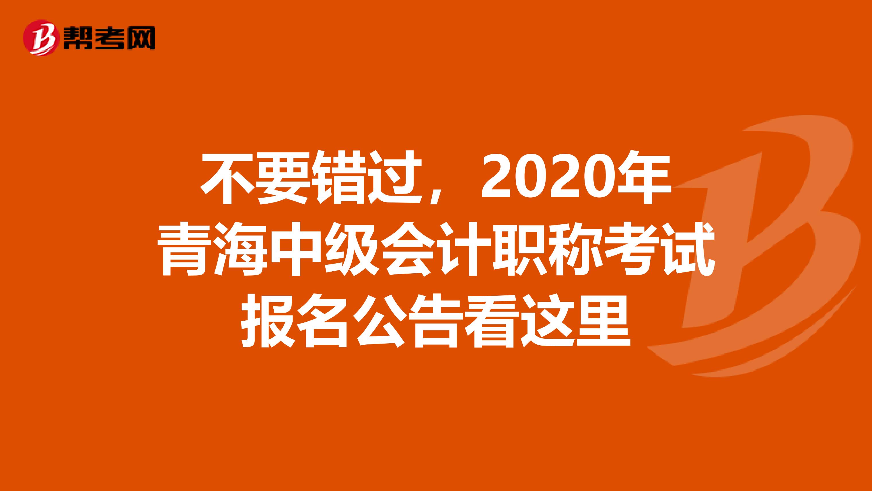 不要错过，2020年青海中级会计职称考试报名公告看这里