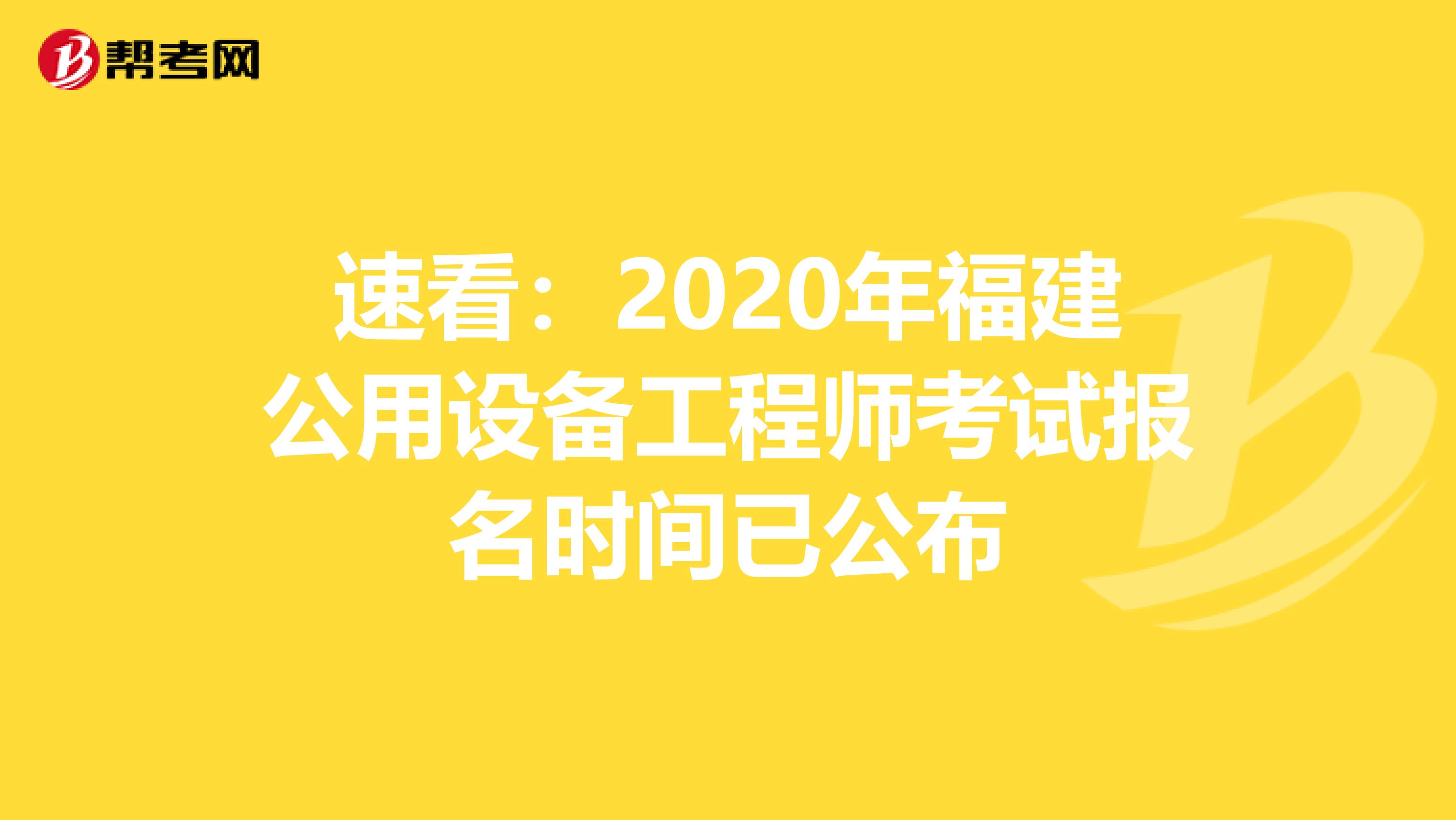 速看：2020年福建公用设备工程师考试报名时间已公布