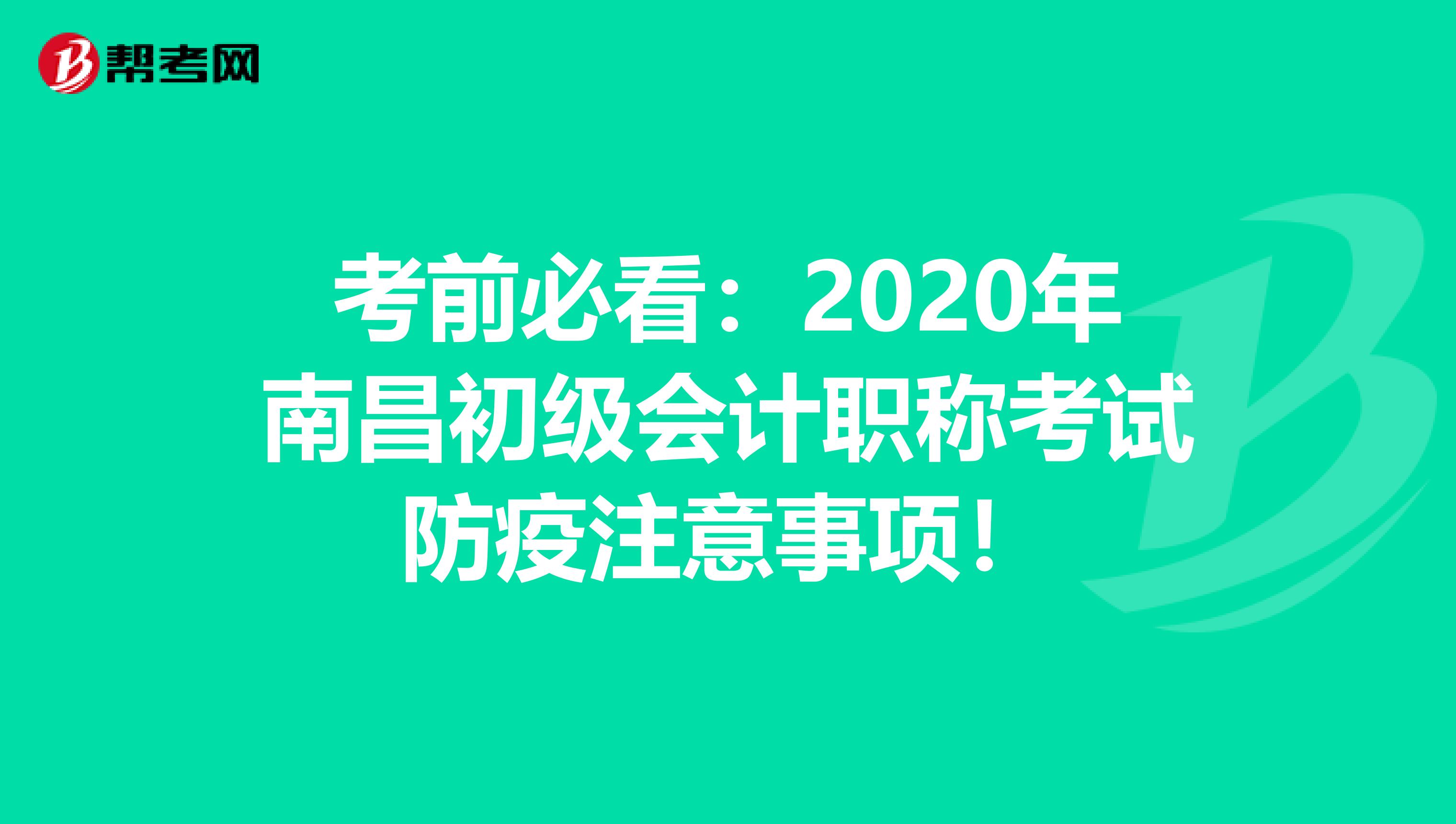 考前必看：2020年南昌初级会计职称考试防疫注意事项！