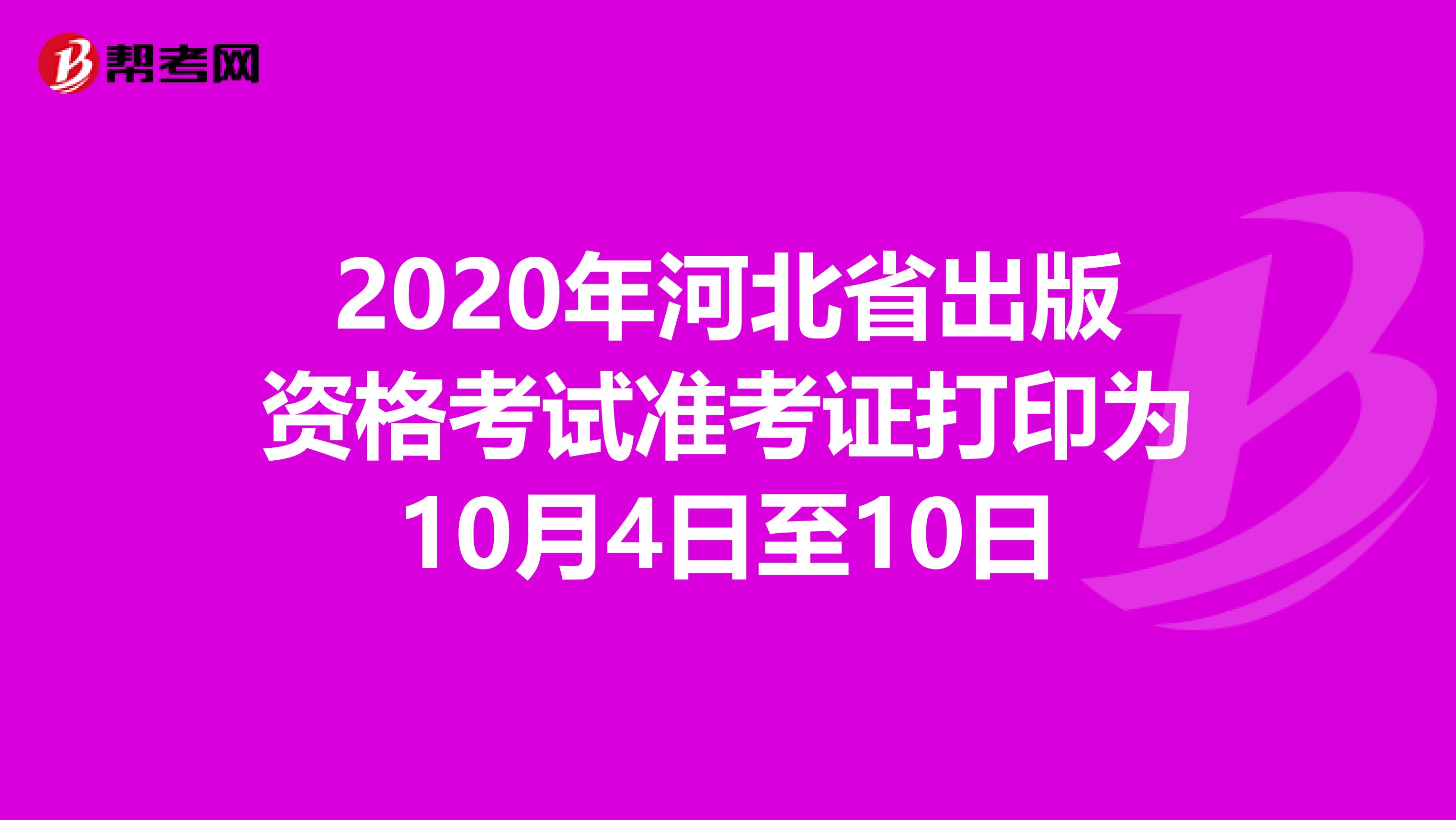 2020年河北省出版资格考试准考证打印为10月4日至10日