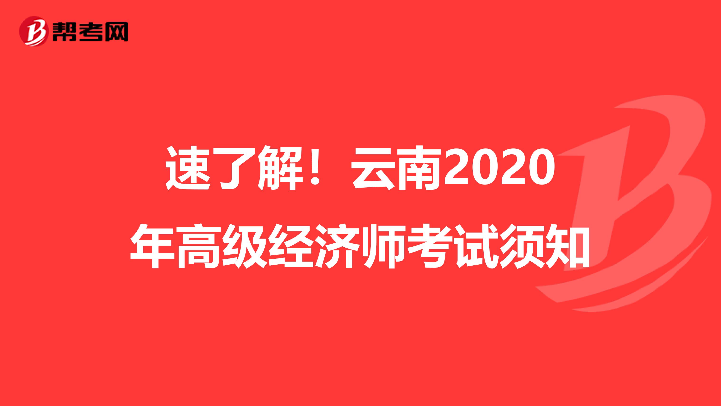 速了解！云南2020年高級經(jīng)濟(jì)師考試須知