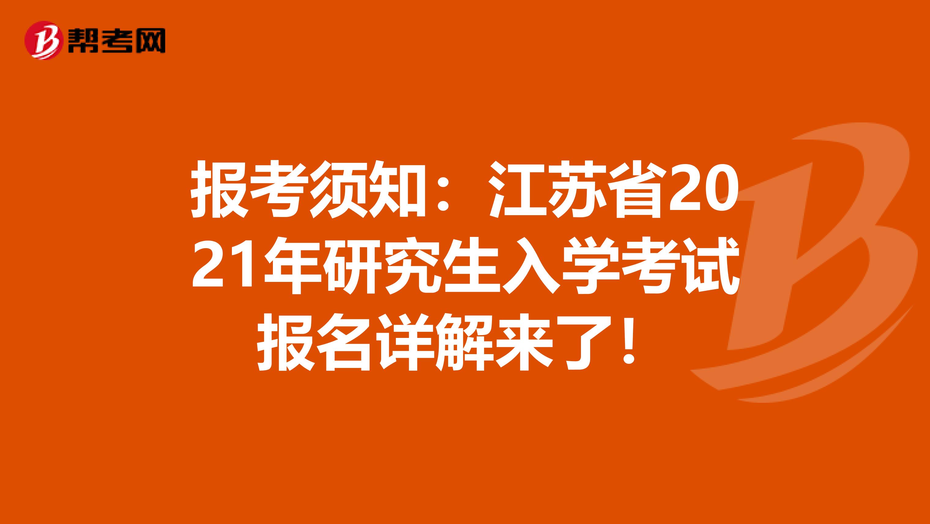 报考须知：江苏省2021年研究生入学考试报名详解来了！