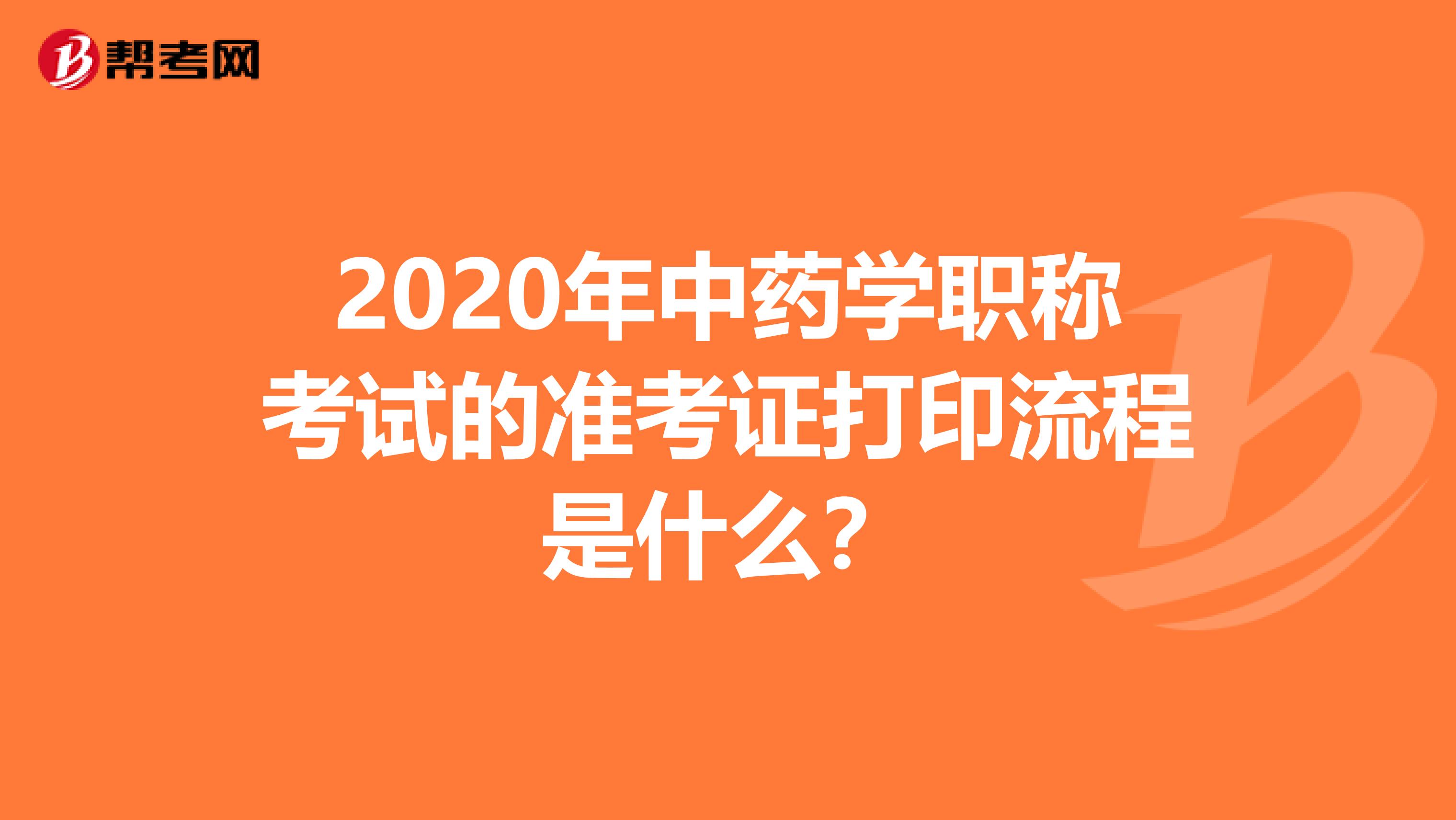 2020年中药学职称考试的准考证打印流程是什么？