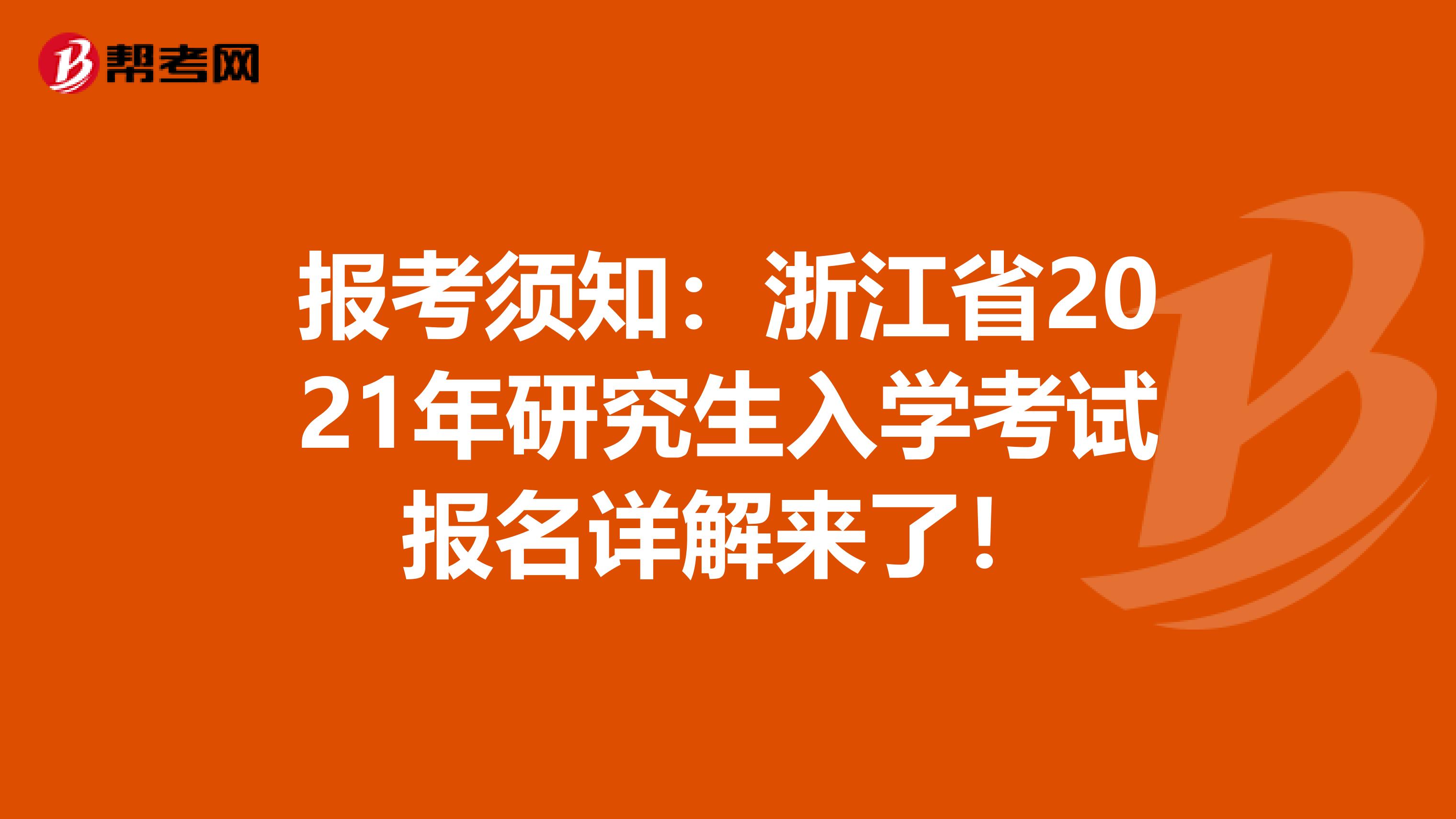 报考须知：浙江省2021年研究生入学考试报名详解来了！